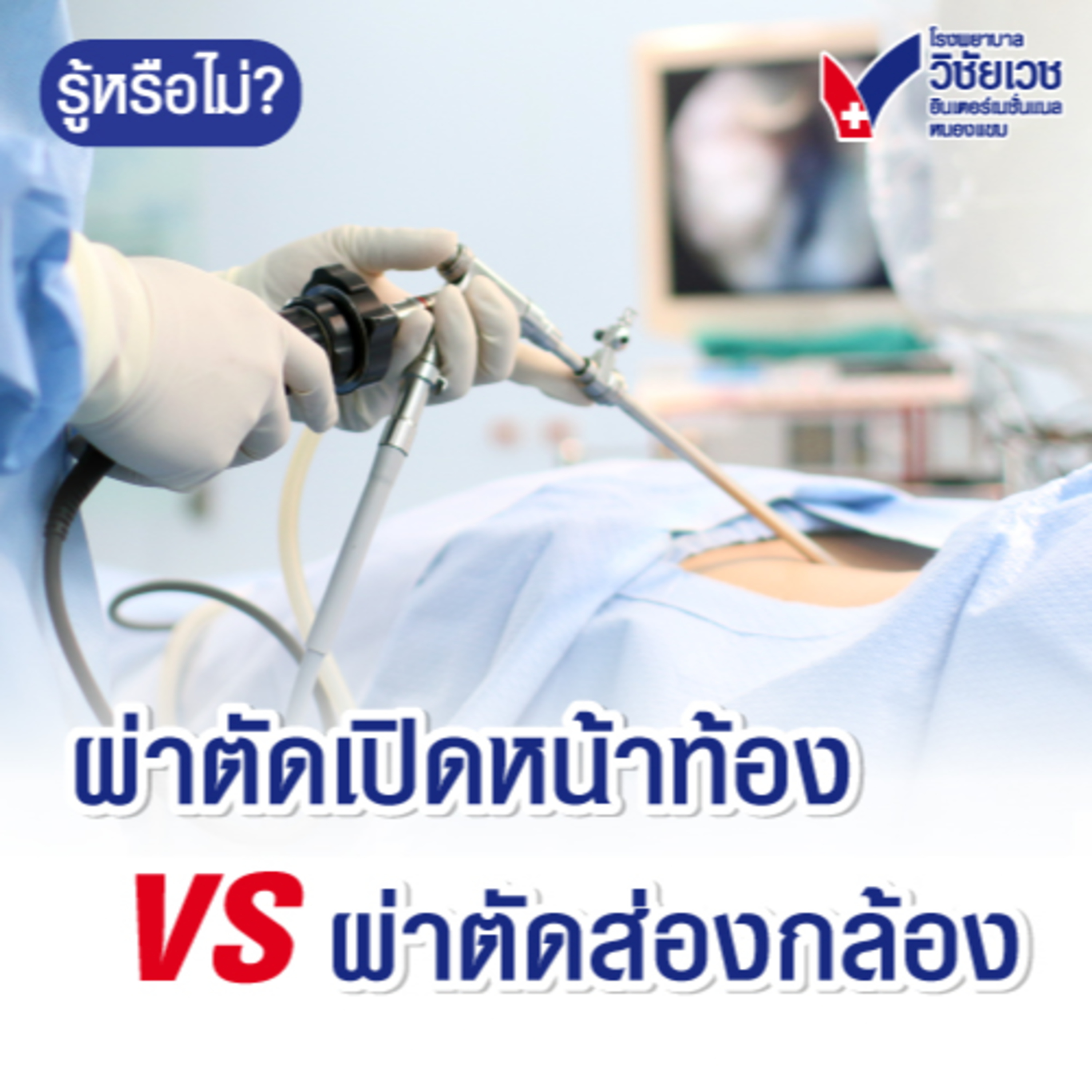ผ่าตัดเปิดหน้าท้อง VS ผ่าตัดส่องกล้อง episode artwork