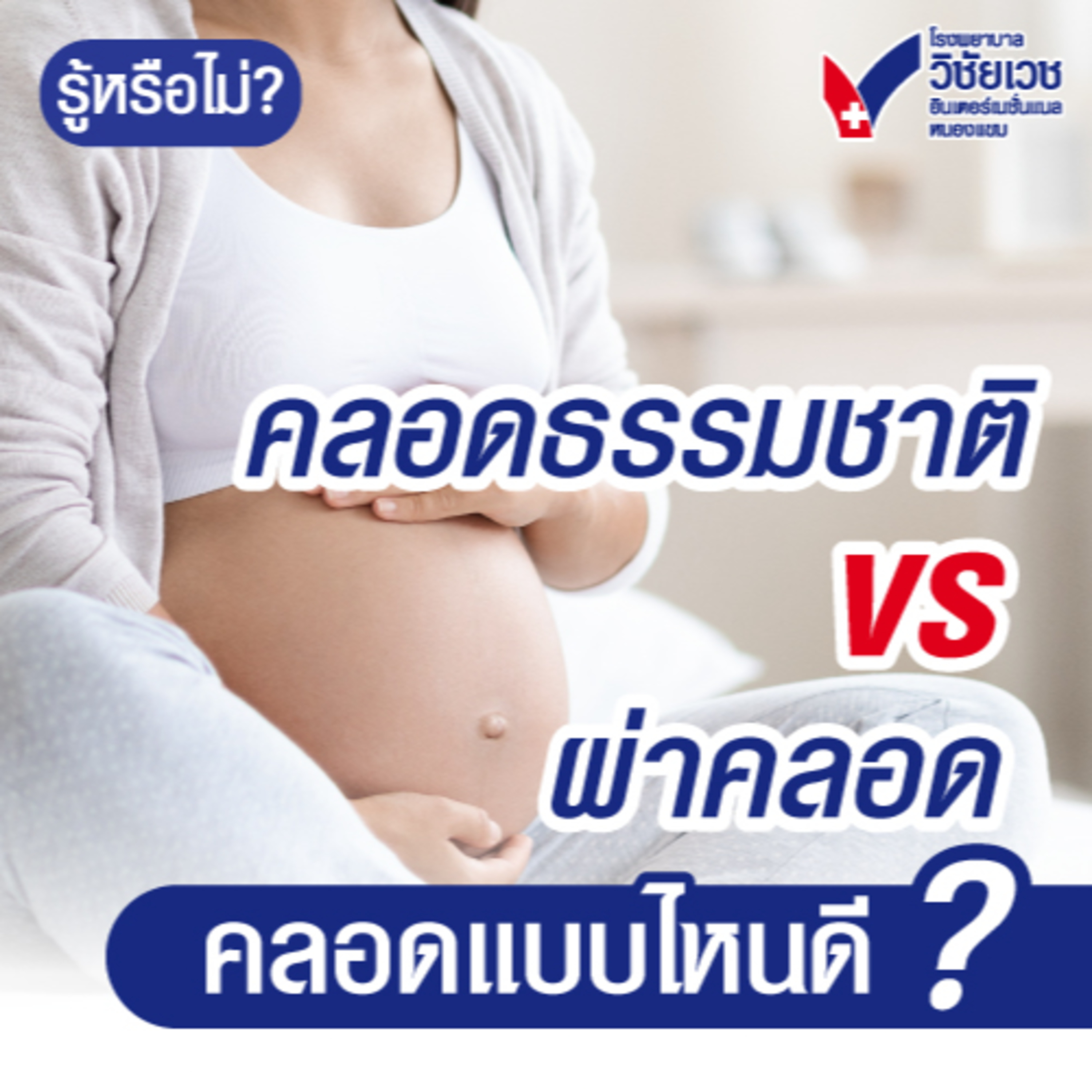 คลอดธรรมชาติ vs ผ่าคลอด episode artwork