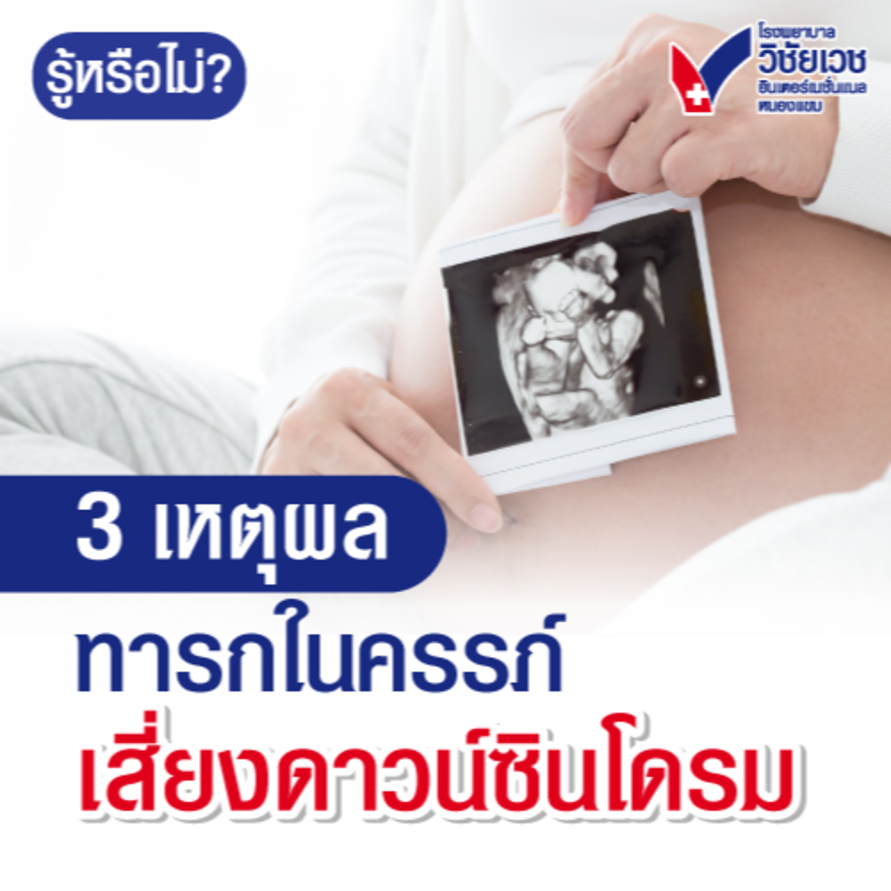 3 เหตุผลทารกในครรภ์เสี่ยงดาวน์ซินโดรม episode artwork