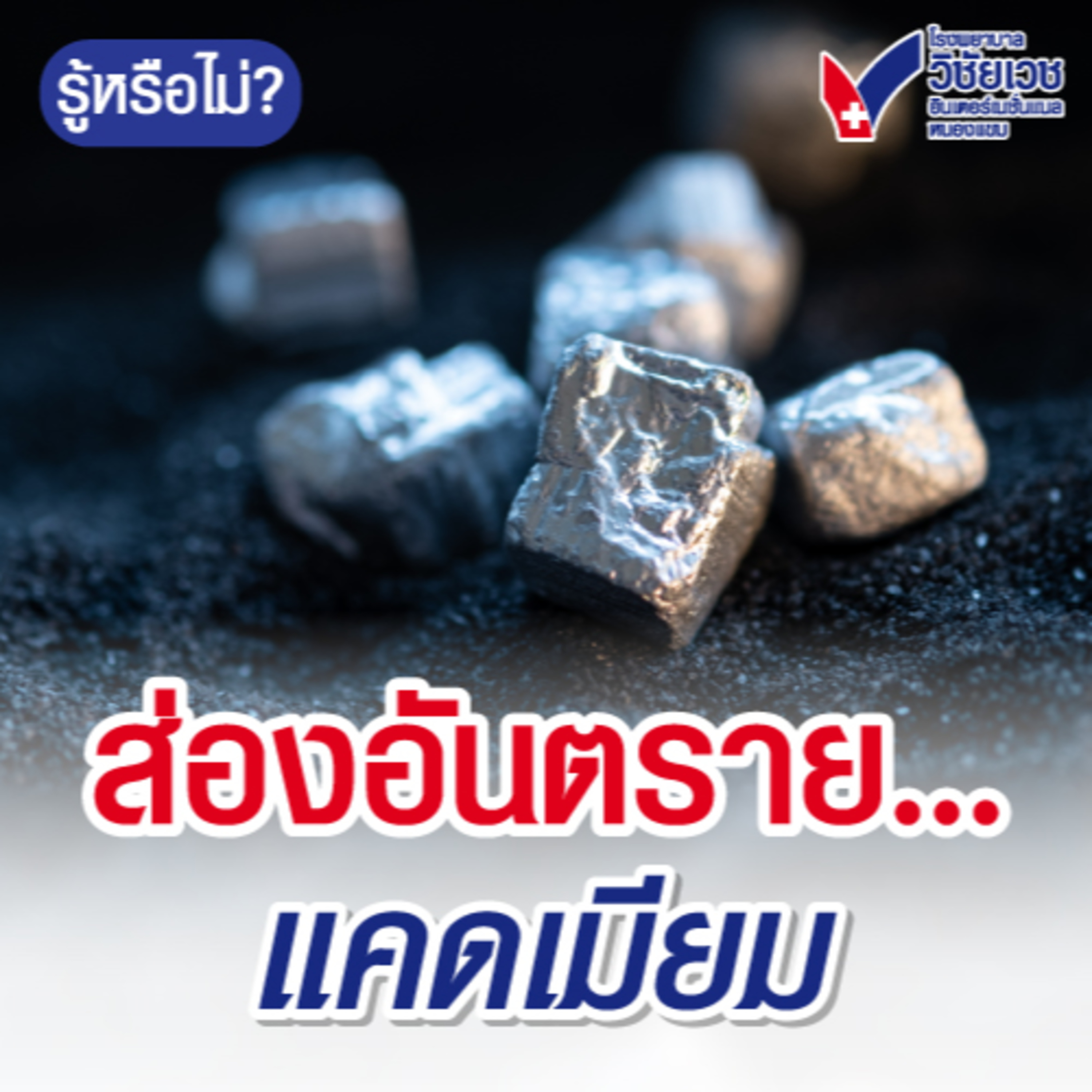 ส่องอันตรายแคดเมียม episode artwork