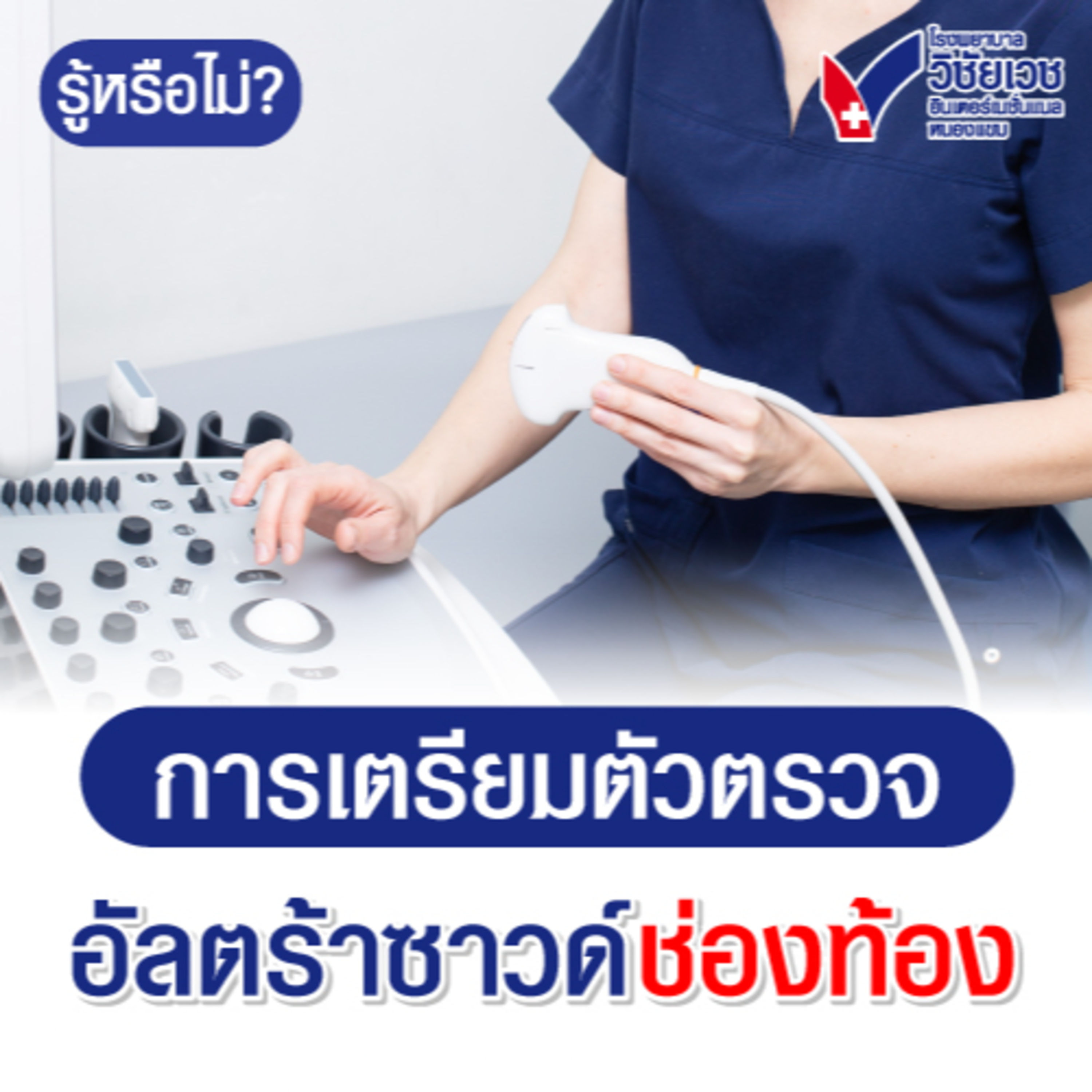 เตรียมตัวตรวจ อันตร้าซาวด์ช่องท้อง episode artwork