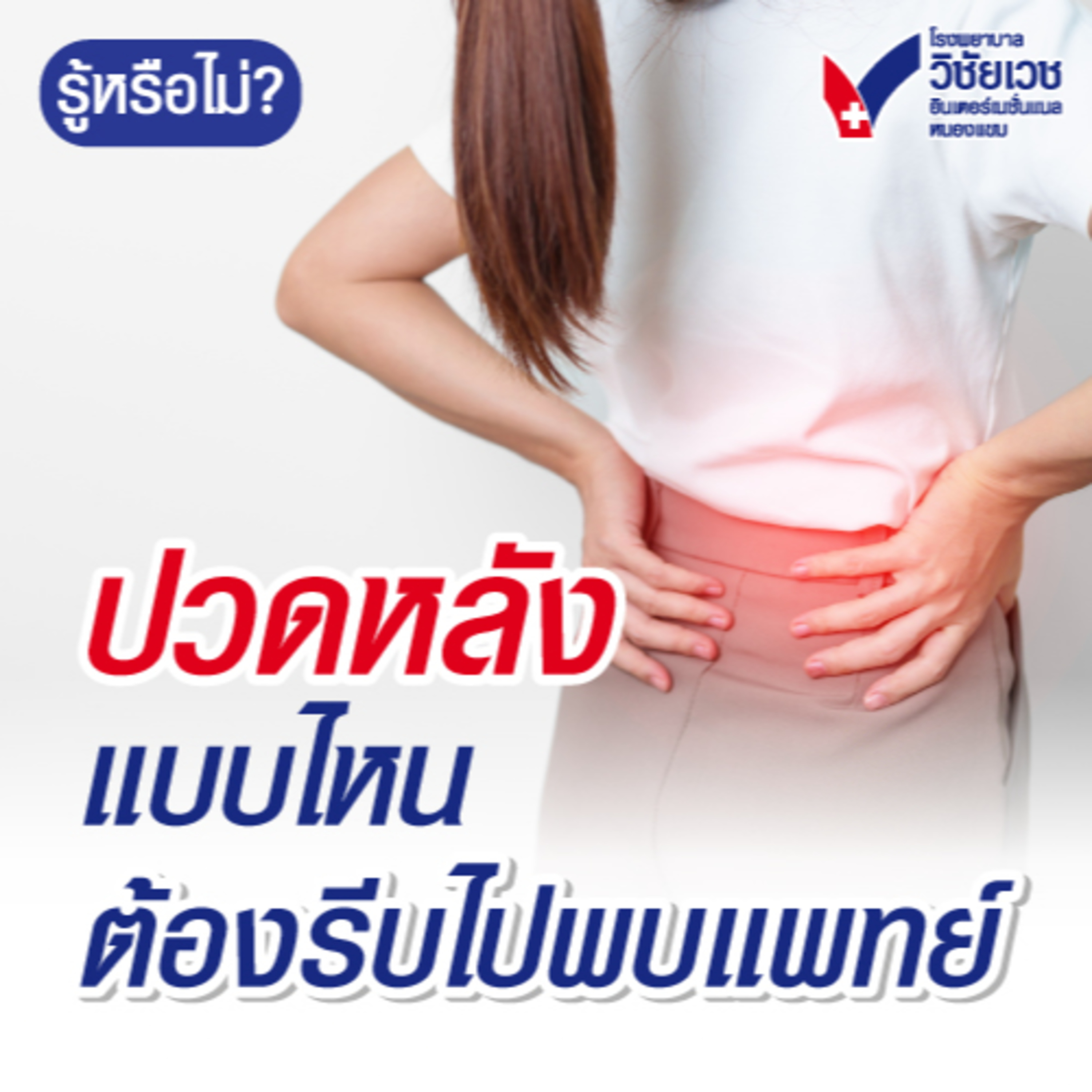 ปวดหลังแบบไหนต้องรีบไปพบแพทย์ episode artwork