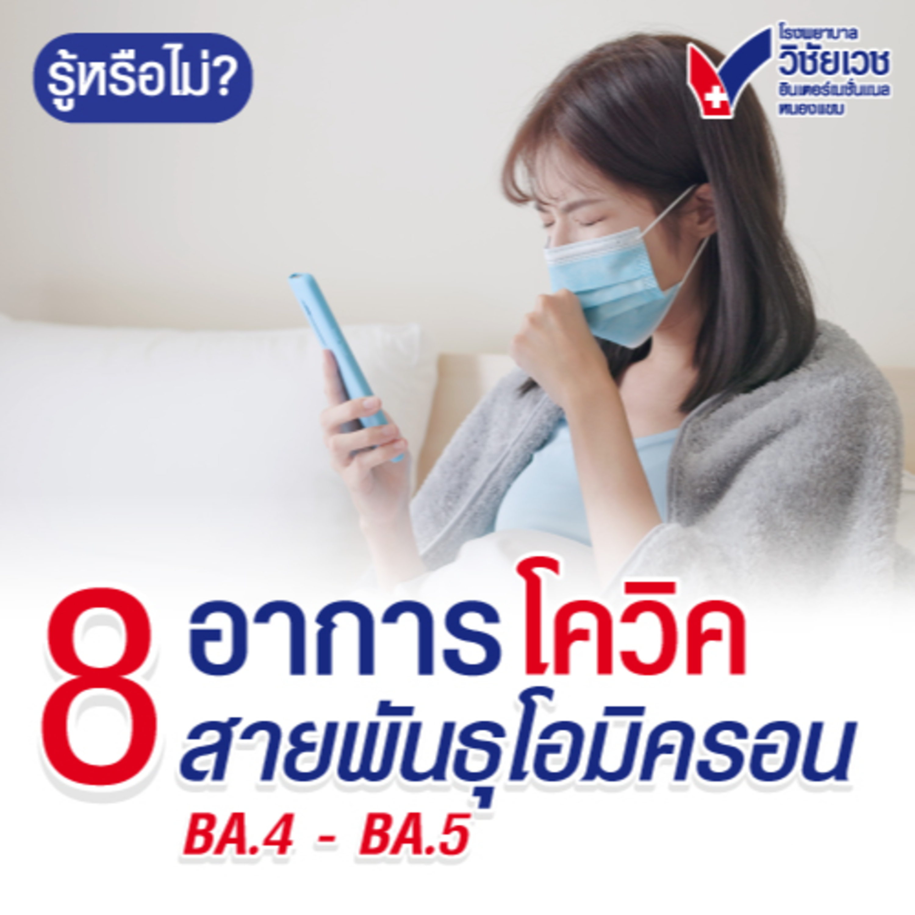 8-อาการโควิคสายพันธุโอมิครอน BA.4 - BA.5 episode artwork