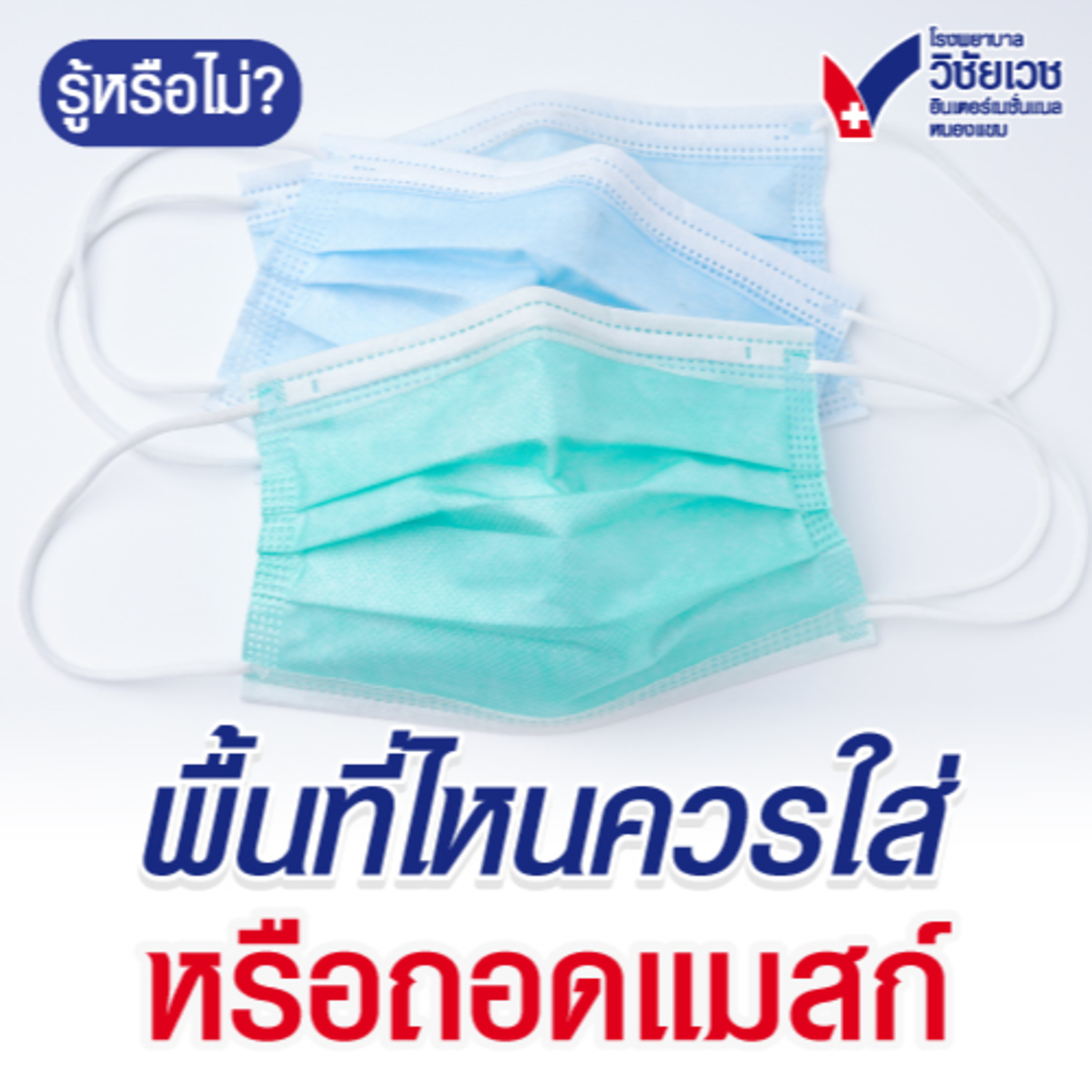 พื้นที่ไหนควรใส่หรือถอดแมสก์ episode artwork