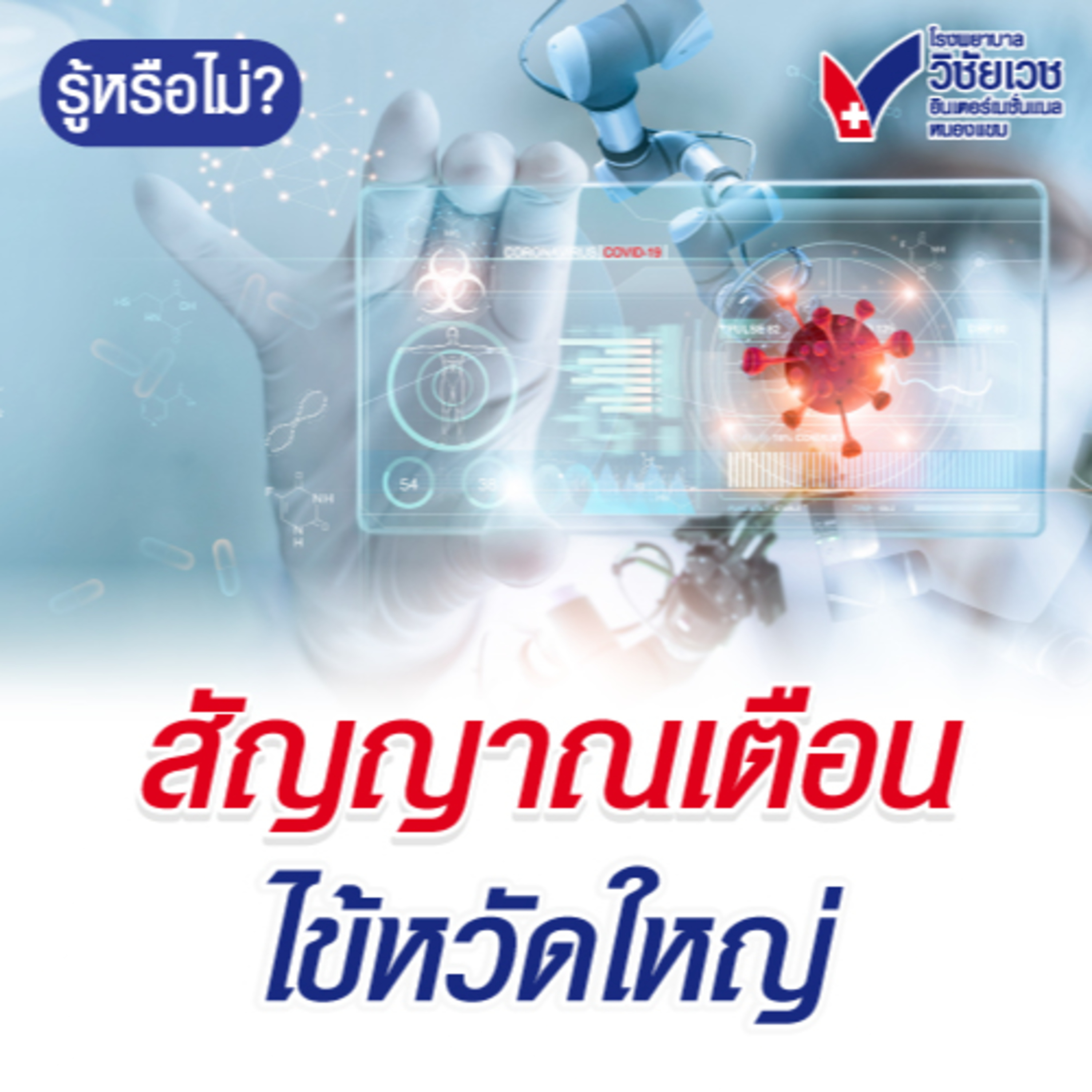สัญญาณเตือนไข้หวัดใหญ่ episode artwork
