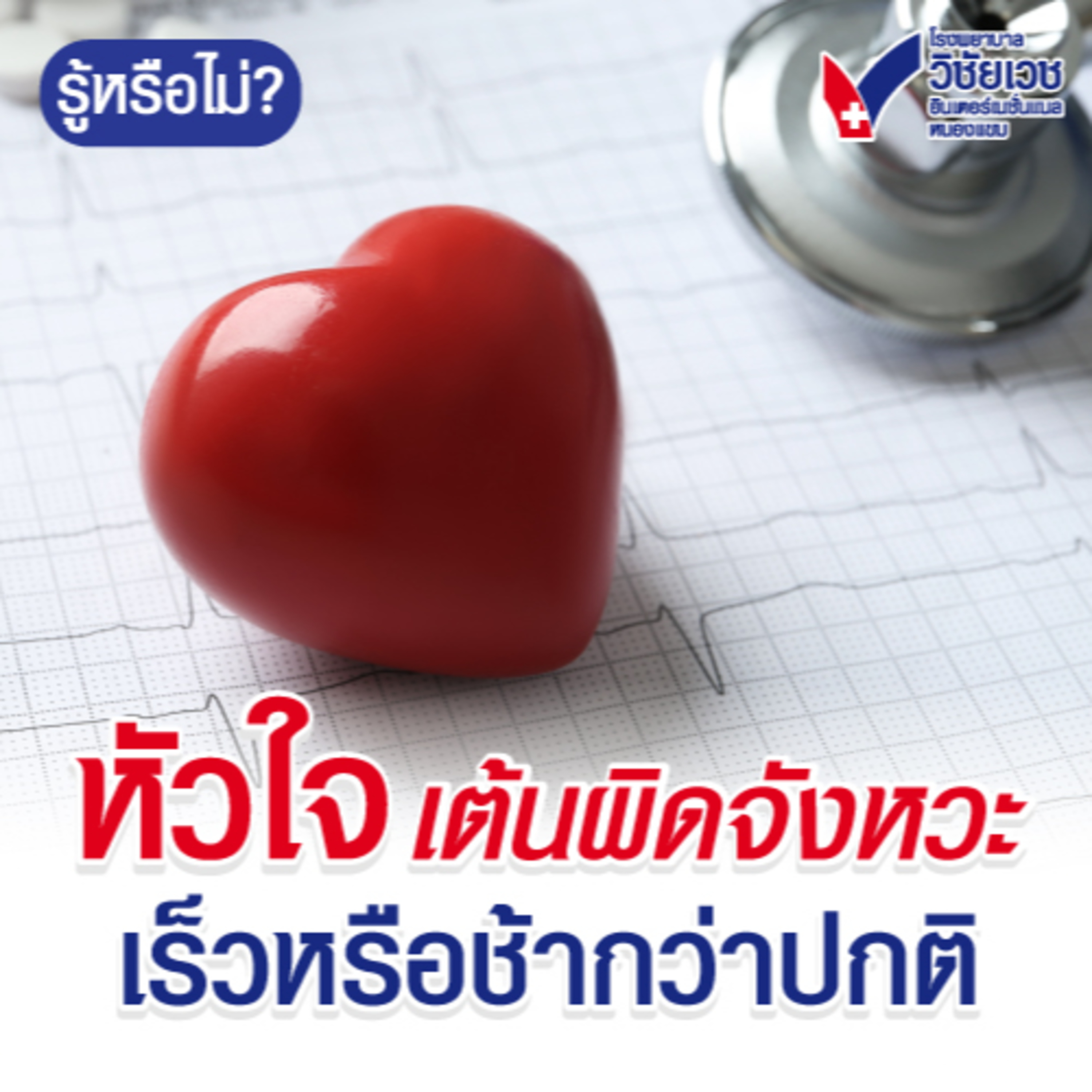 หัวใจเต้นผิดจังหวะ เร็วหรือช้ากว่าปกติ episode artwork