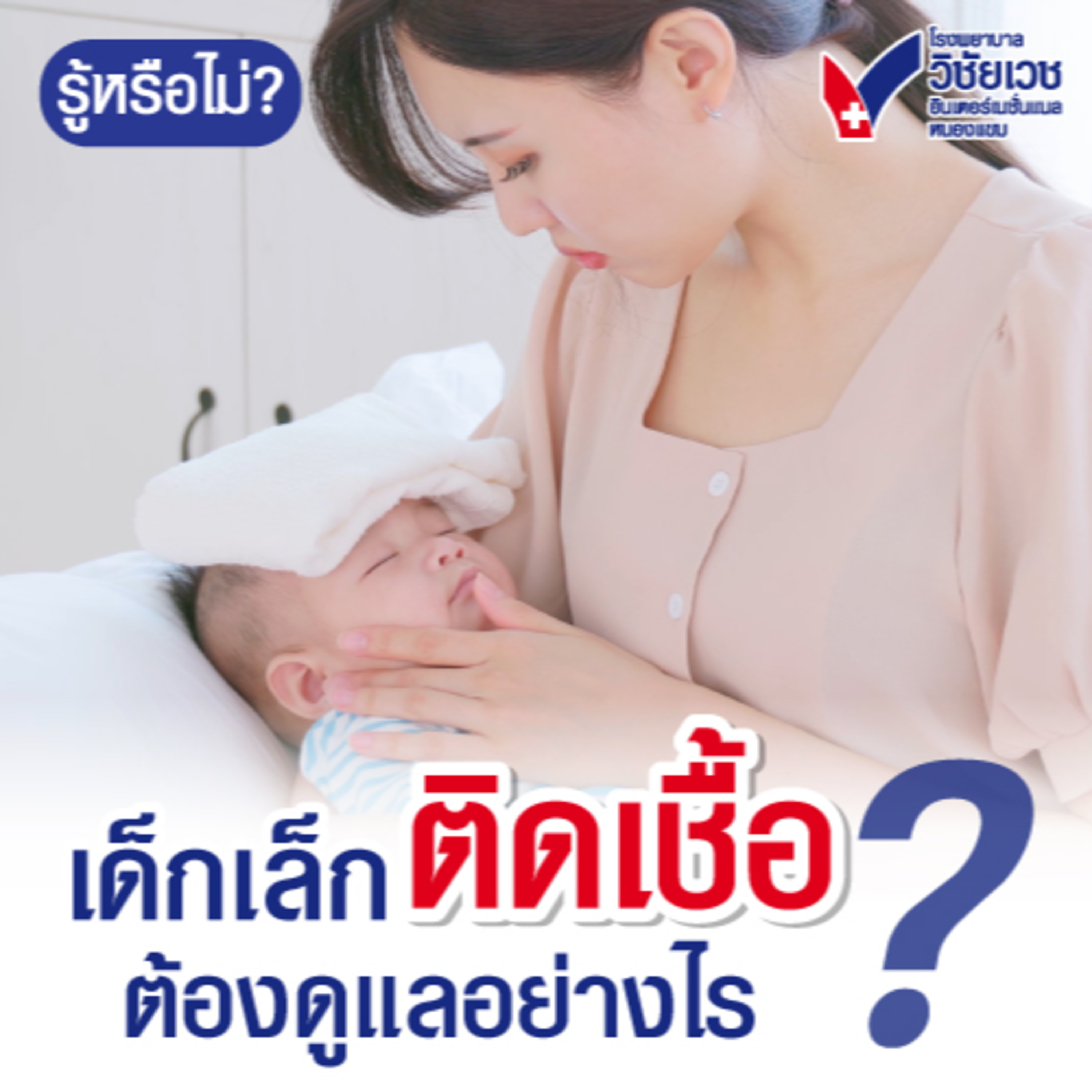 เด็กเล็กติดเชื้อ ต้องดูแลอย่างไร episode artwork