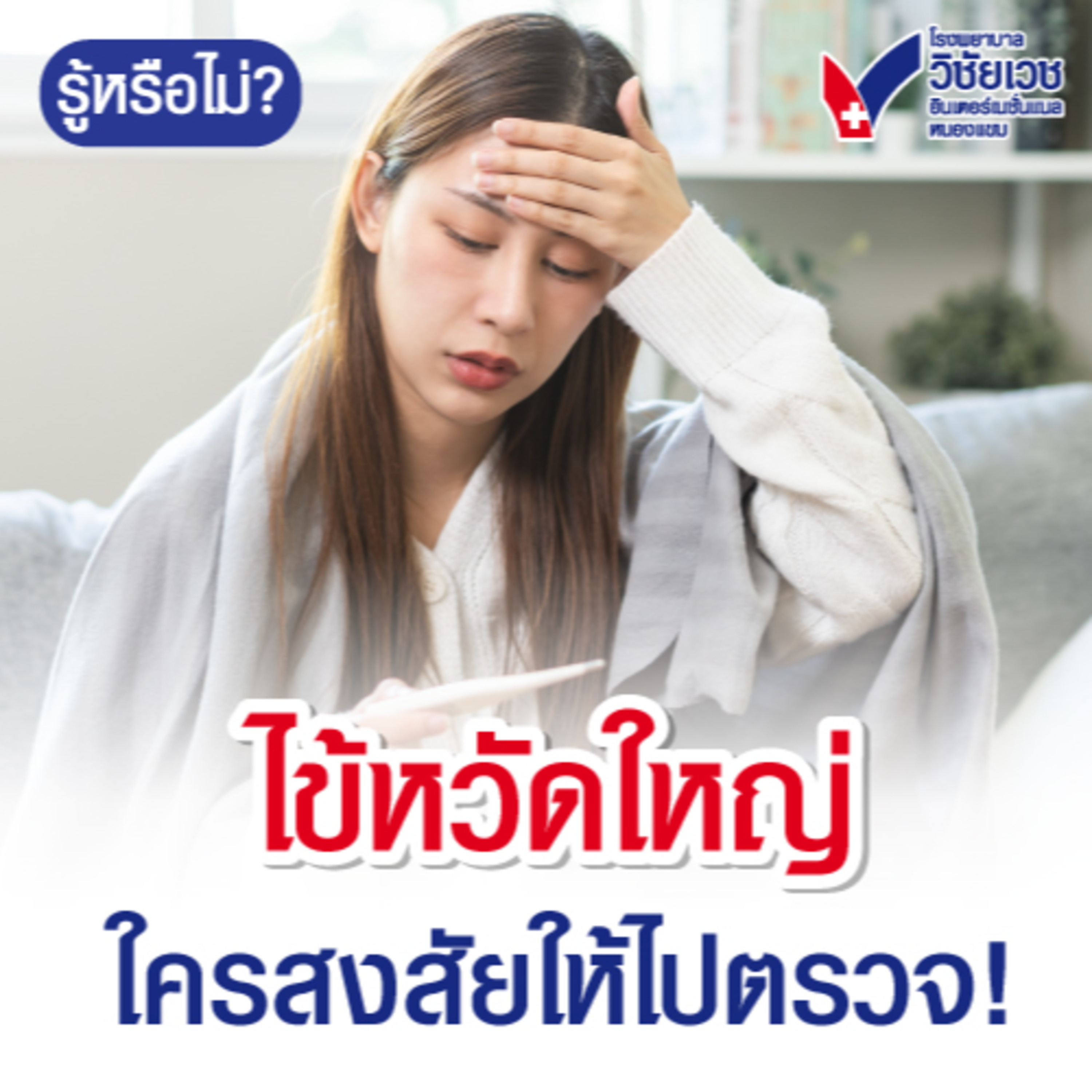 ไข้หวัดใหญ่ ใครสงสัยให้ไปตรวจ episode artwork