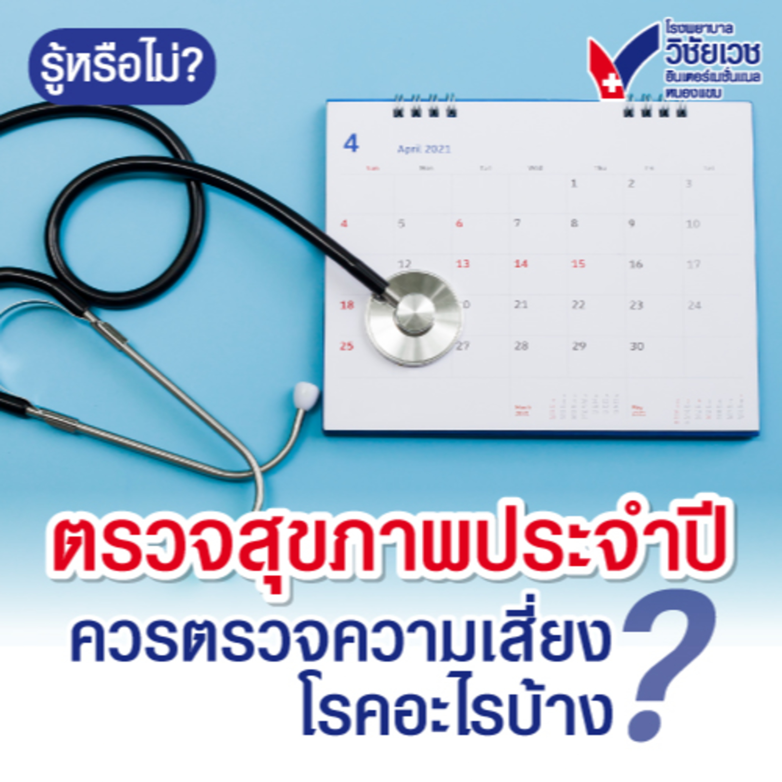 ตรวจสุขภาพประจำปี ควรตรวจความเสี่ยงโรคอะไรบ้าง ? episode artwork