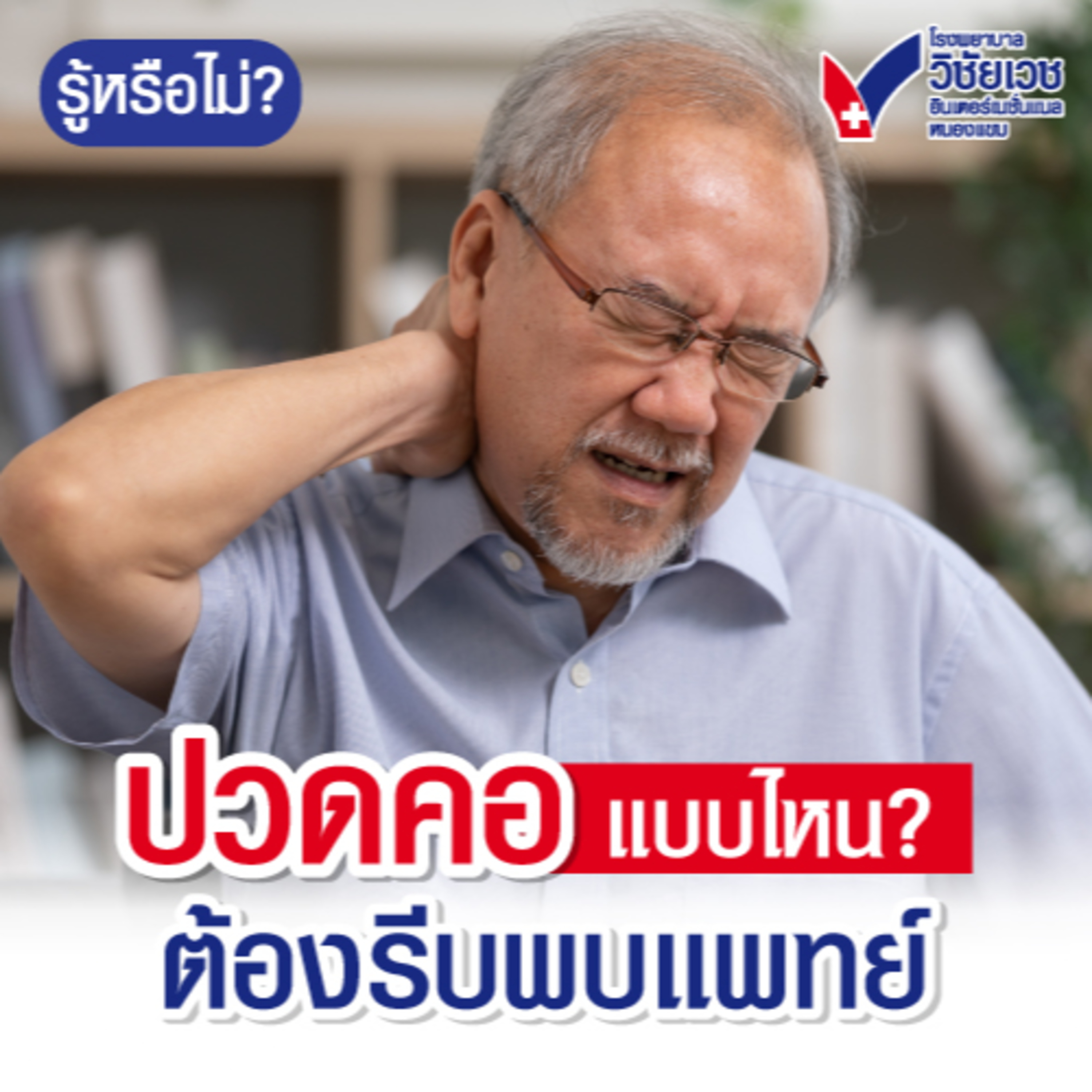 ปวดคอแบบไหน ต้องรีบพบแพทย์ ? episode artwork