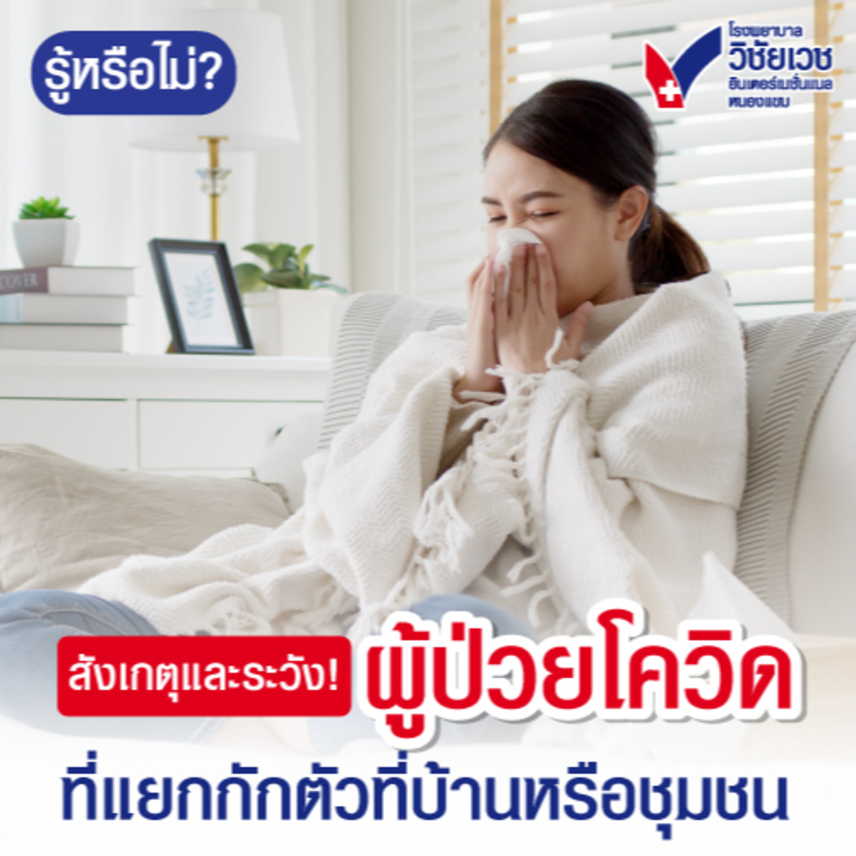 รู้ทันปัญหาสุขภาพ โดย โรงพยาบาลวิชัยเวชฯ หนองแขม