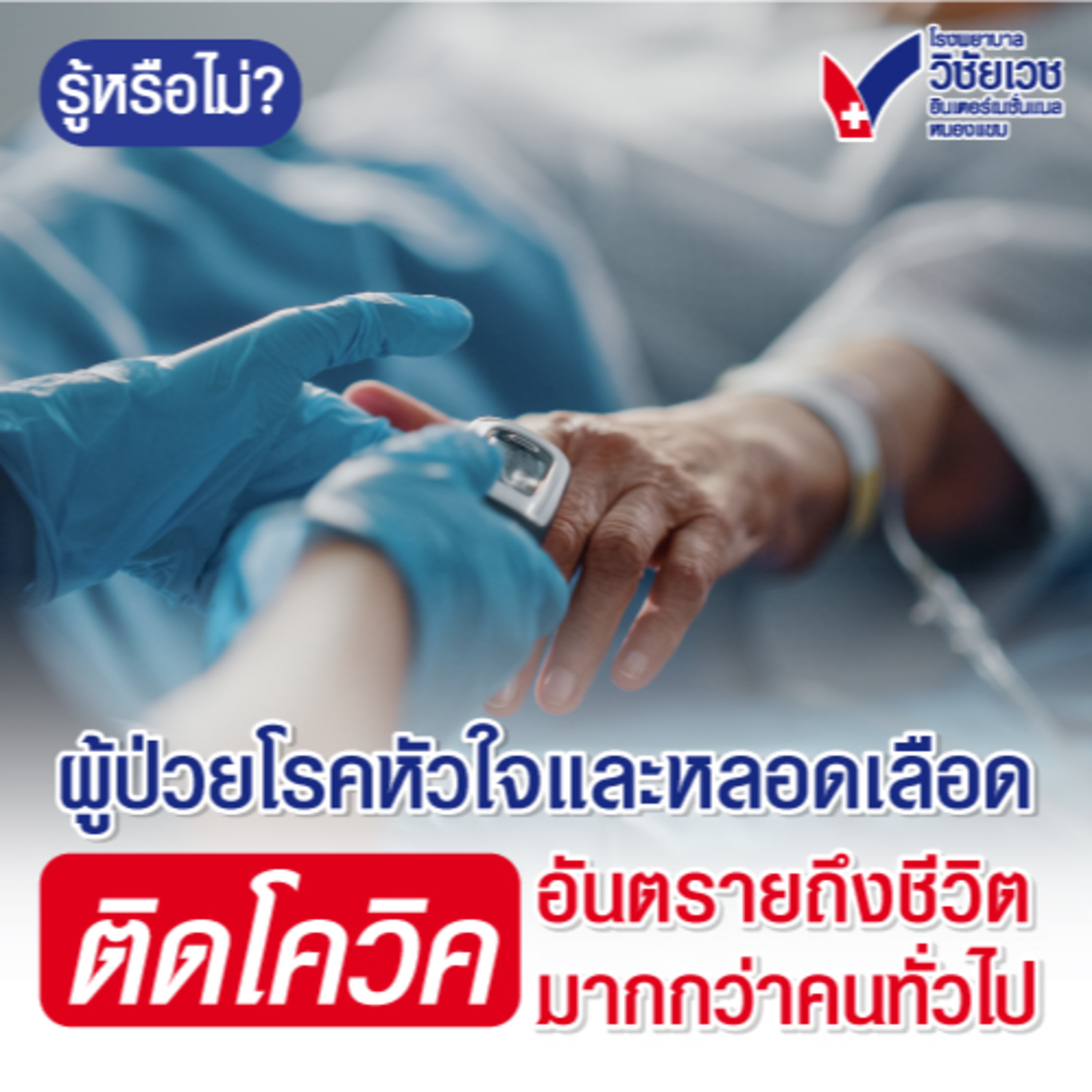 รู้ทันปัญหาสุขภาพ โดย โรงพยาบาลวิชัยเวชฯ หนองแขม