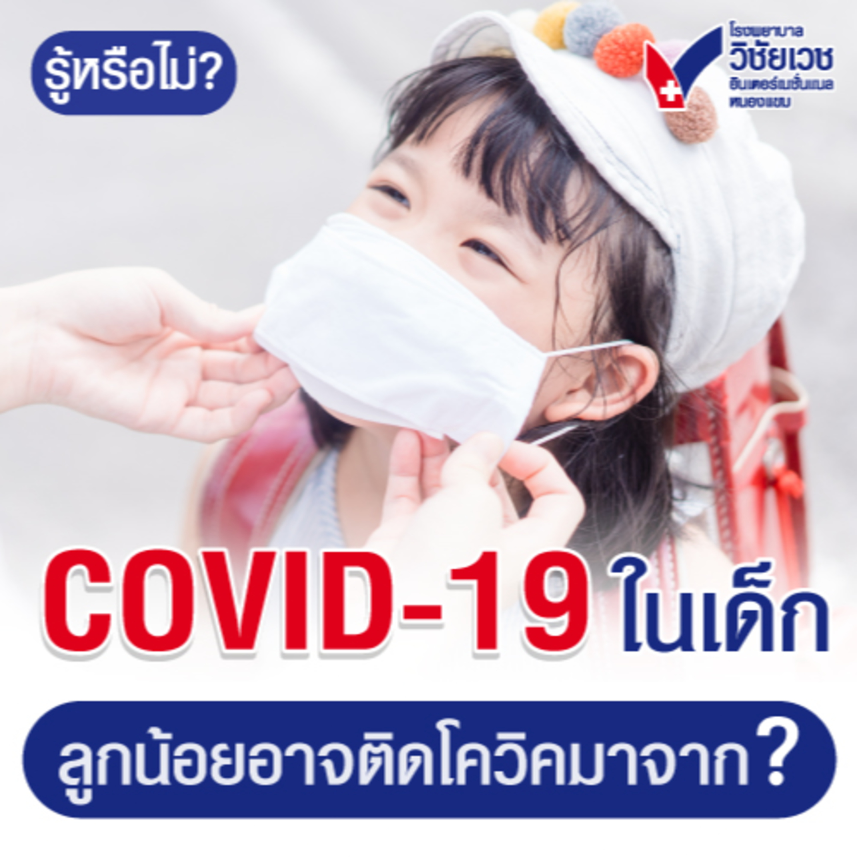 covid-19 ในเด็ก-ลูกน้อยอาจติดโควิคมาจากไหน