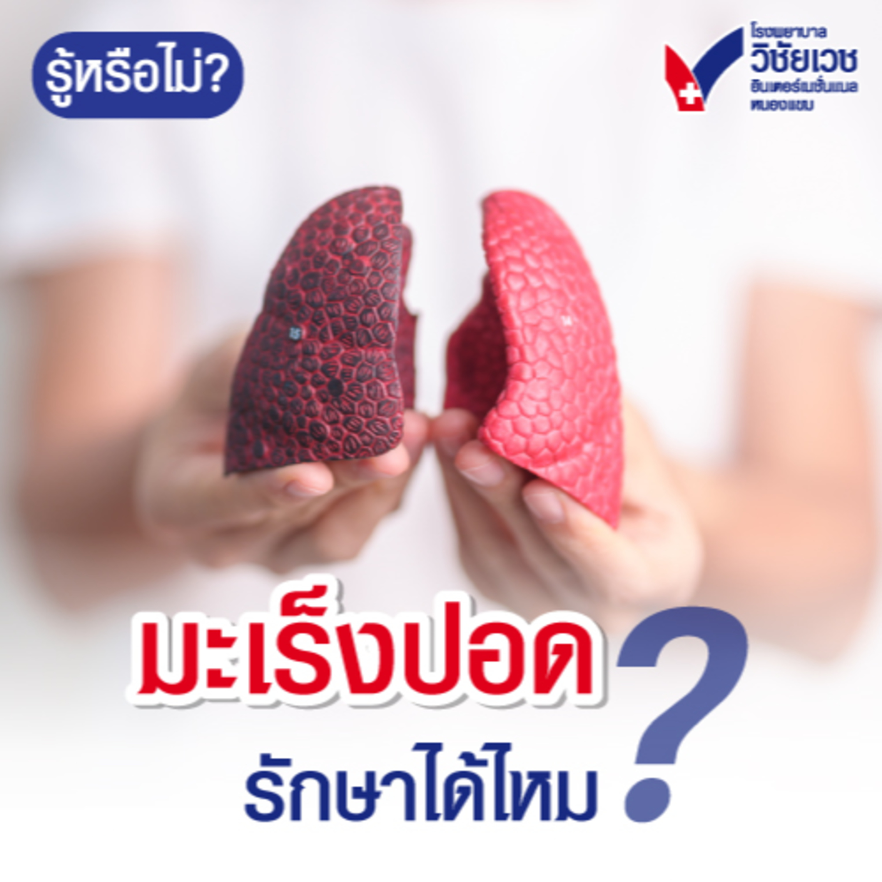 มะเร็งปอด รักษาได้ไหม episode artwork