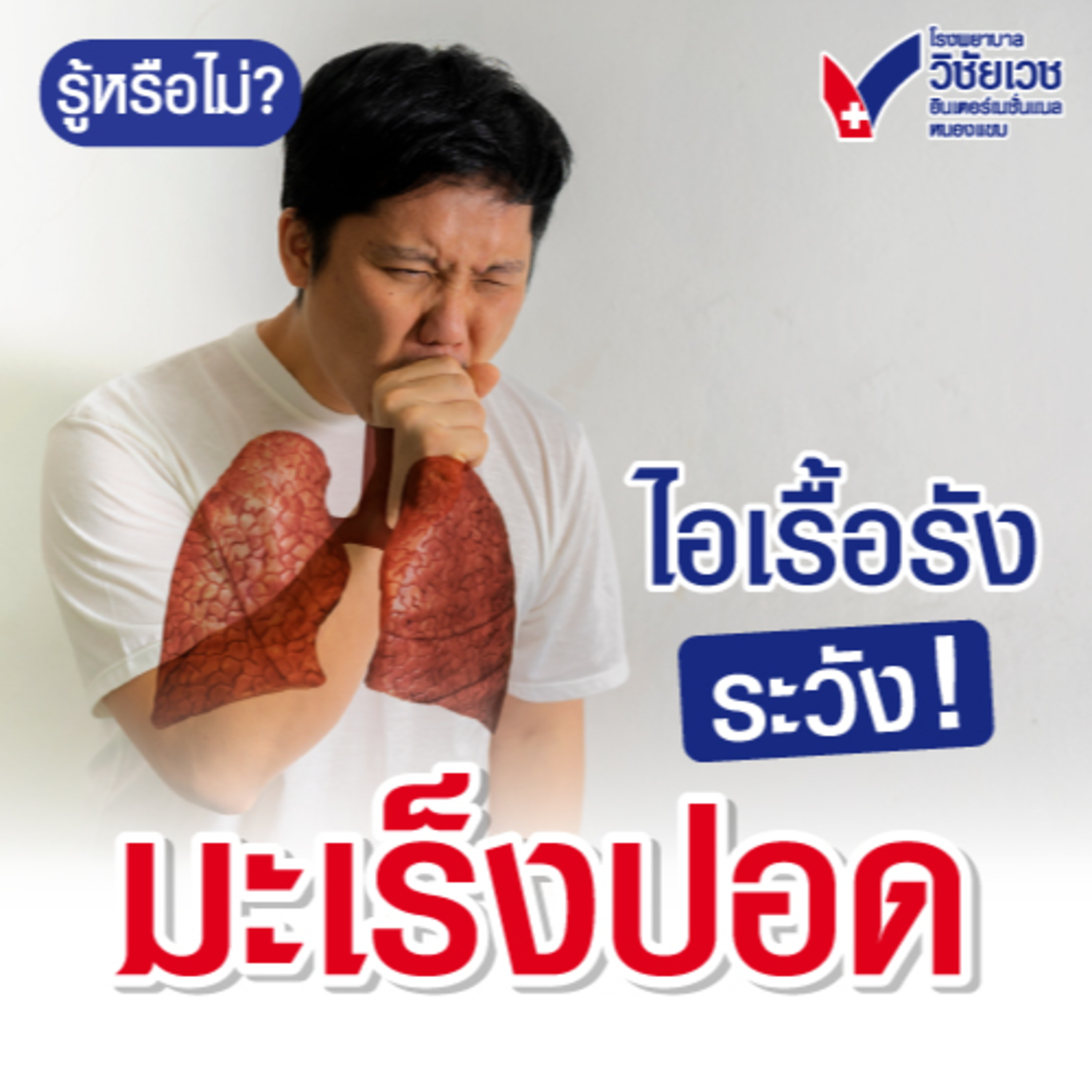 ไอเรื้อรังระวังมะเร็งปอด episode artwork