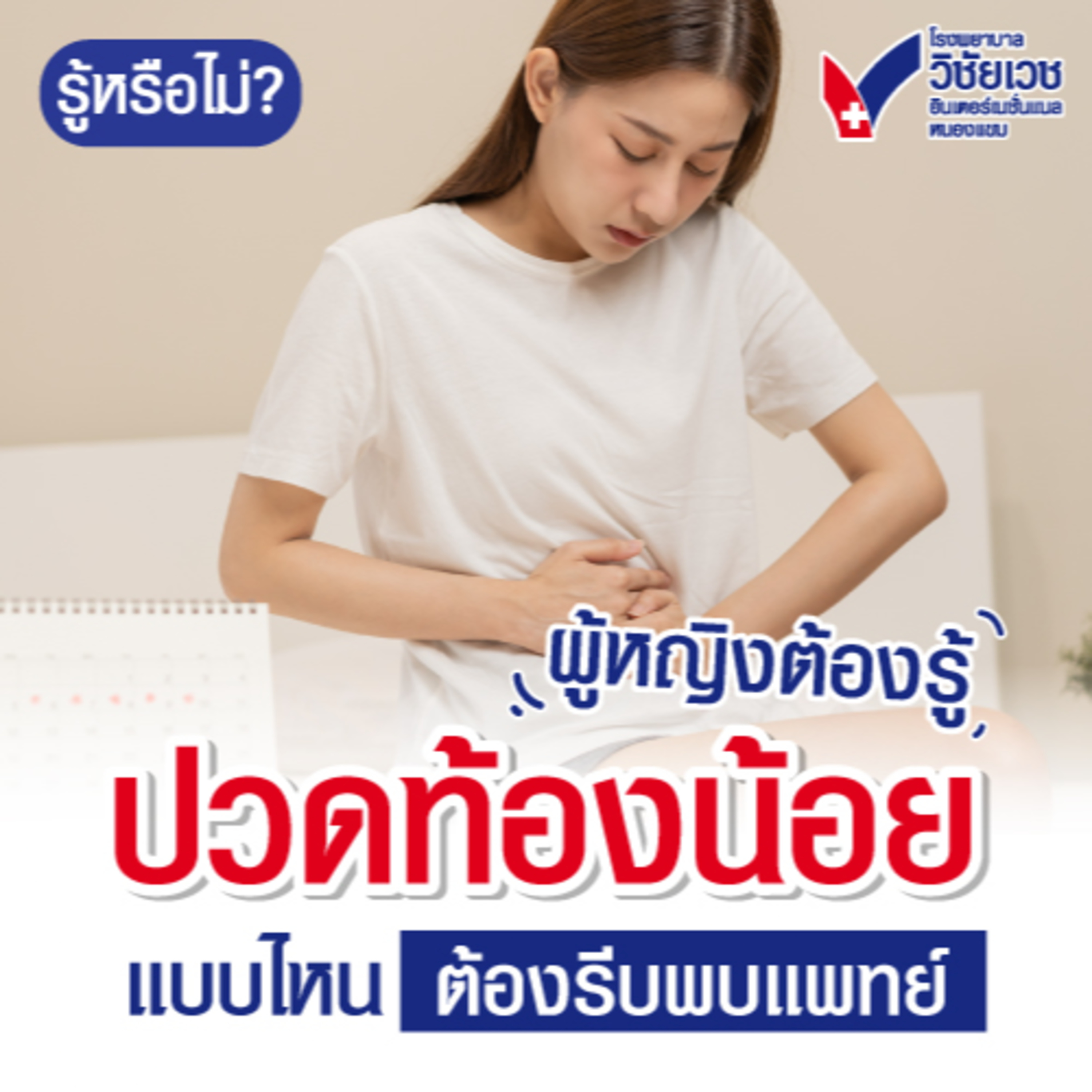 ผู้หญิงต้องรู้ ปวดท้องน้อยแบบไหน ต้องรีบพบแพทย์ episode artwork