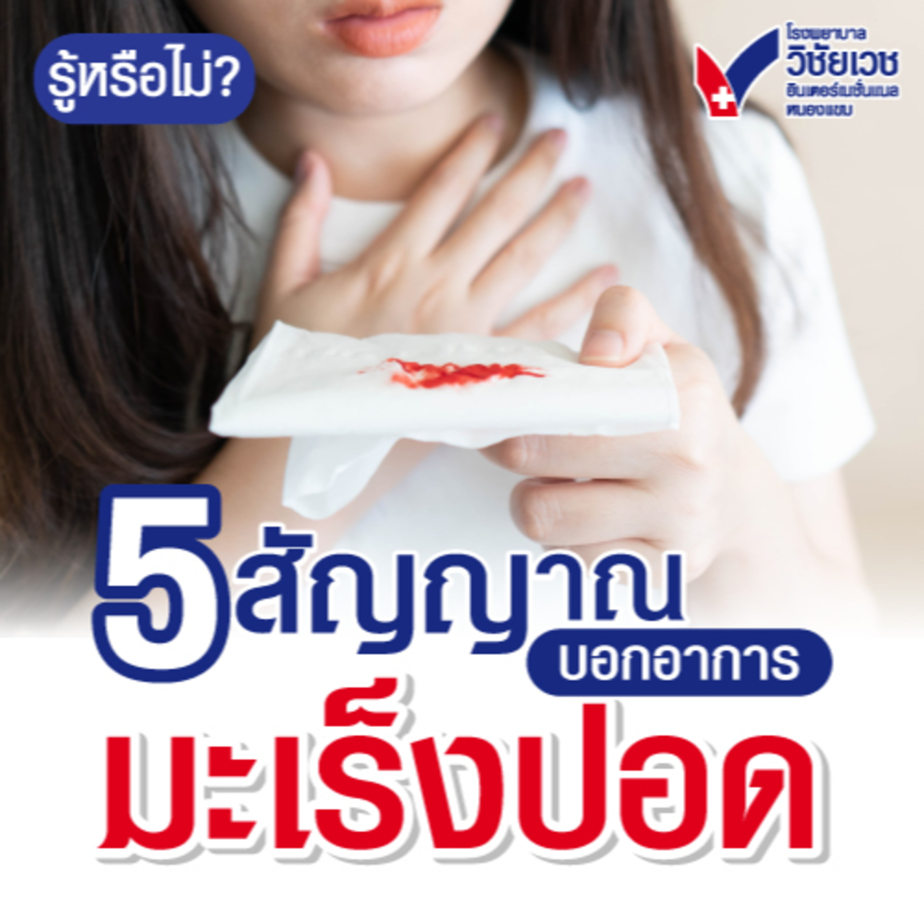5 สัญญาณบอกอาการมะเร็งปอด episode artwork