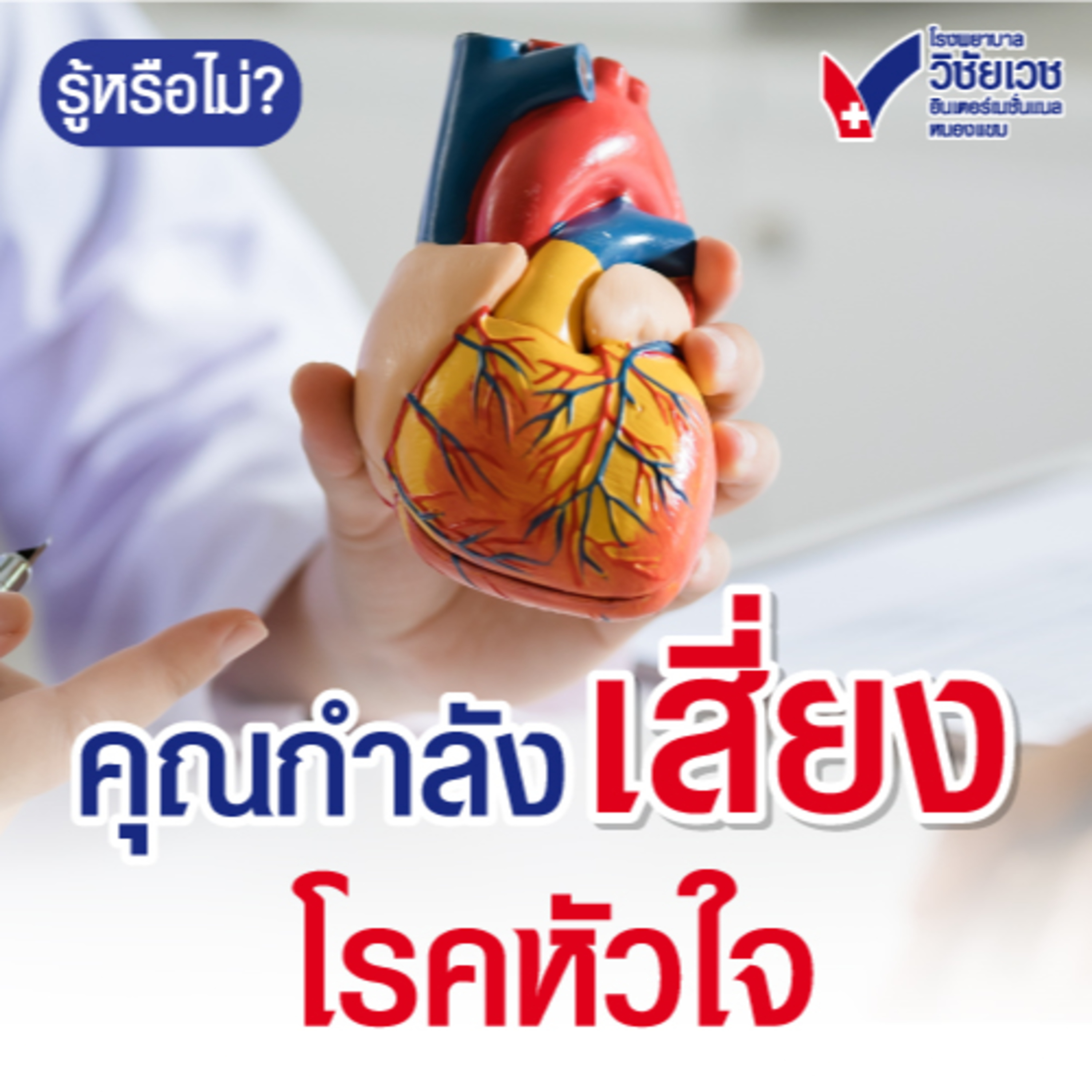 คุณกำลังเสี่ยงโรคหัวใจ episode artwork