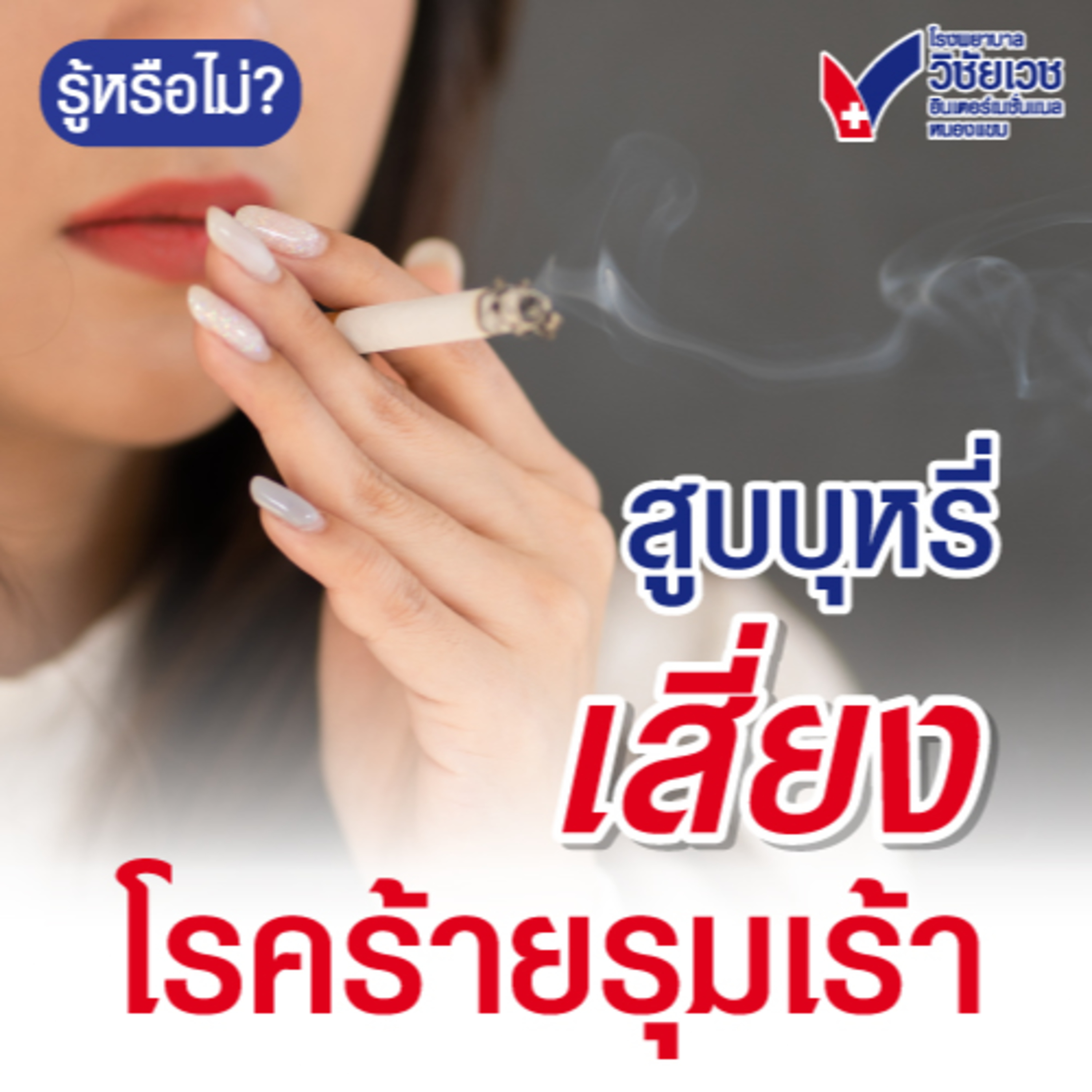 สูบบุหรี่เสี่ยงโรคร้ายรุมเร้า episode artwork