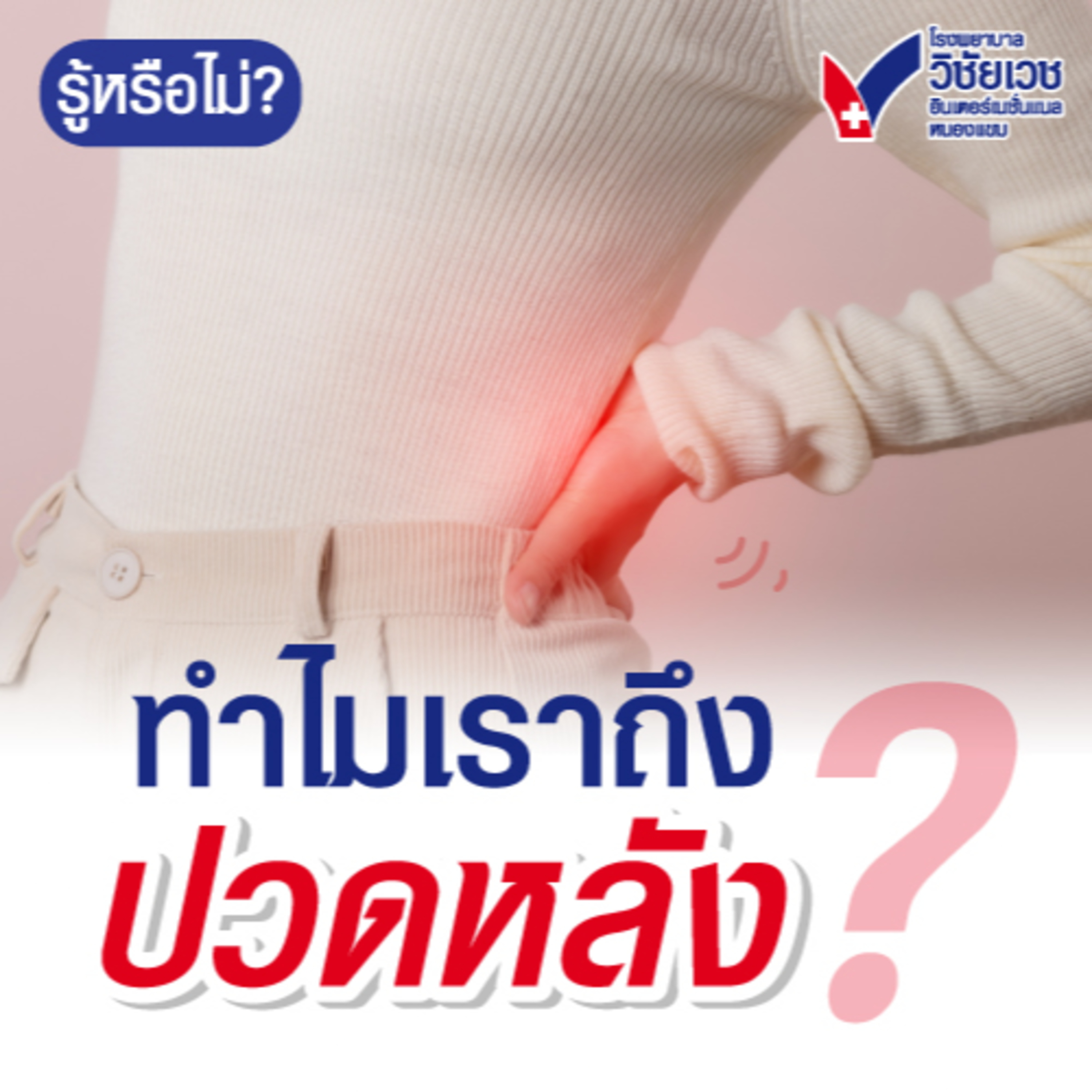 ทำไมเราถึงปวดหลัง episode artwork