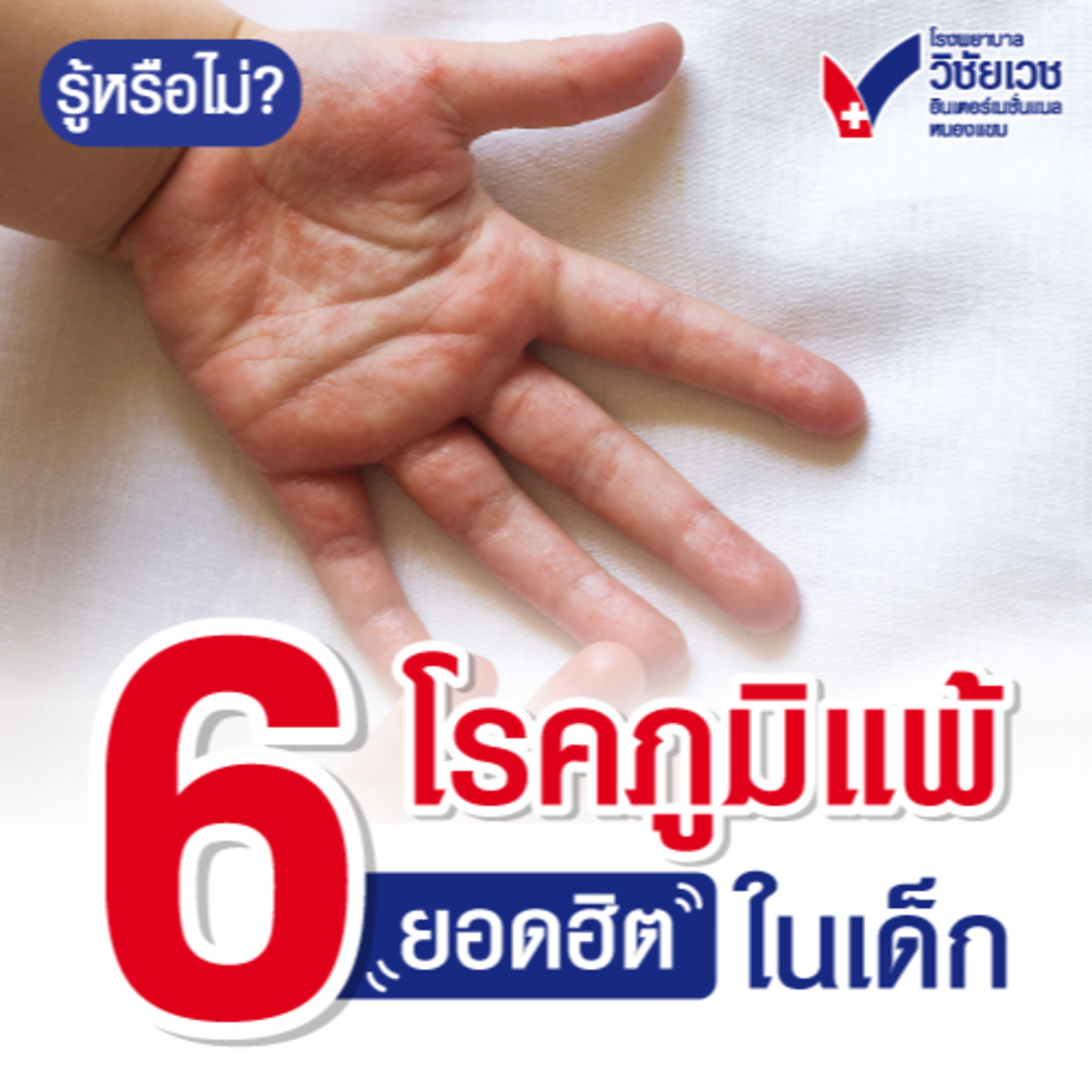 6 โรคภูมิแพ้ ยอดฮิตในเด็ก episode artwork