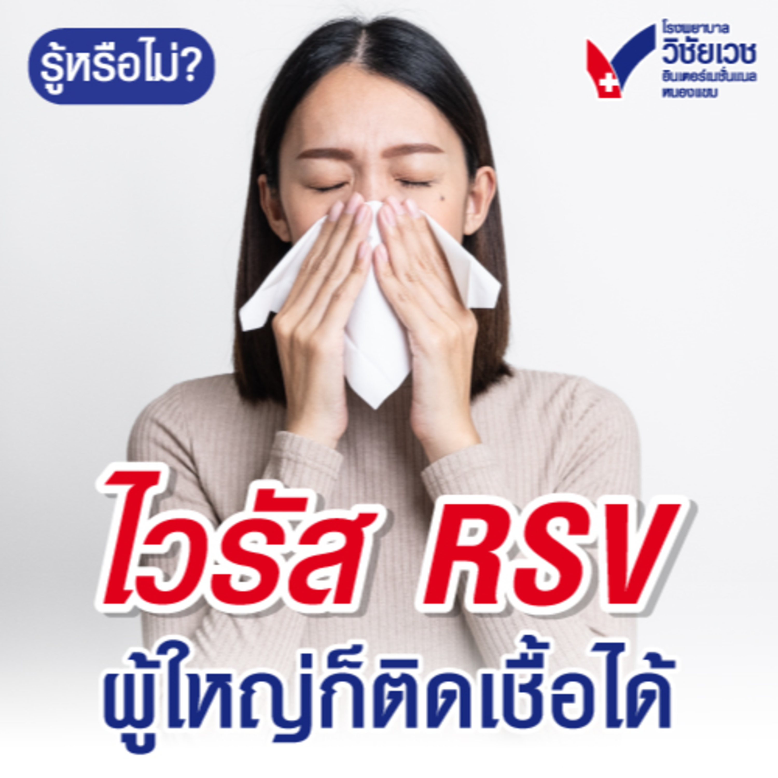 ไวรัส RSV ผู้ใหญ่ก็ติดเชื้อได้ episode artwork
