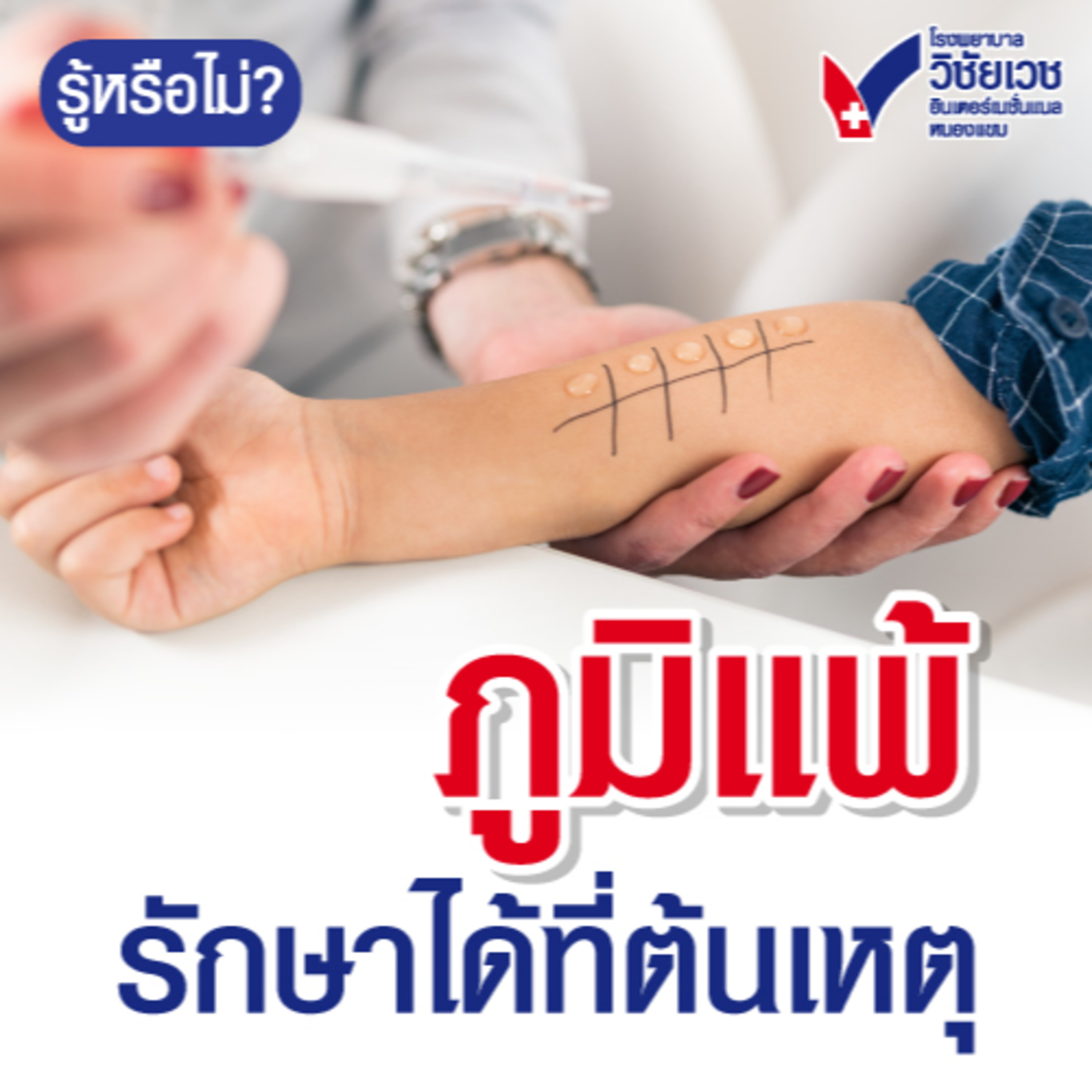 ภูมิแพ้รักษาได้ที่ต้นเหตุ episode artwork
