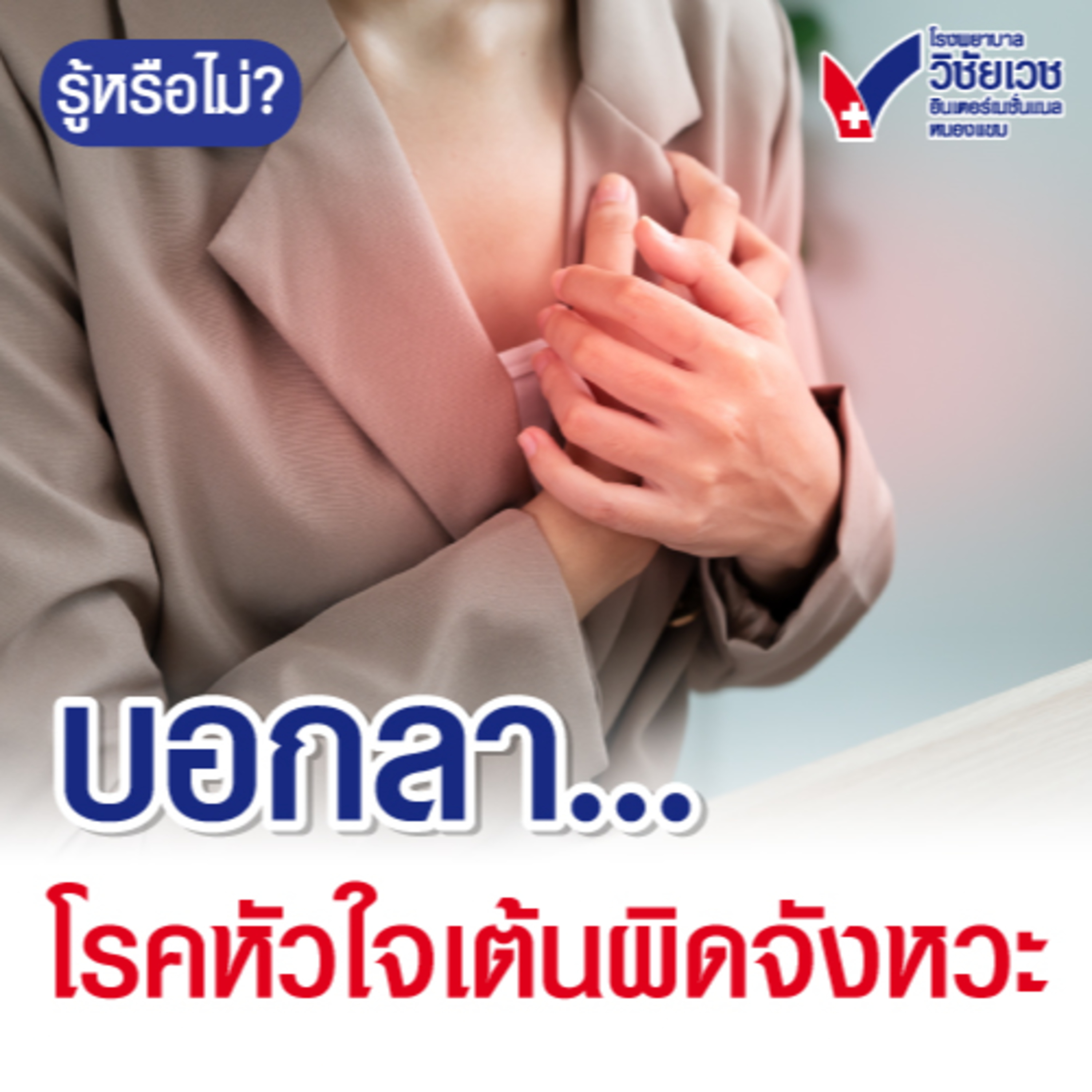 บอกลาโรคหัวใจเต้นผิดจังหวะ episode artwork