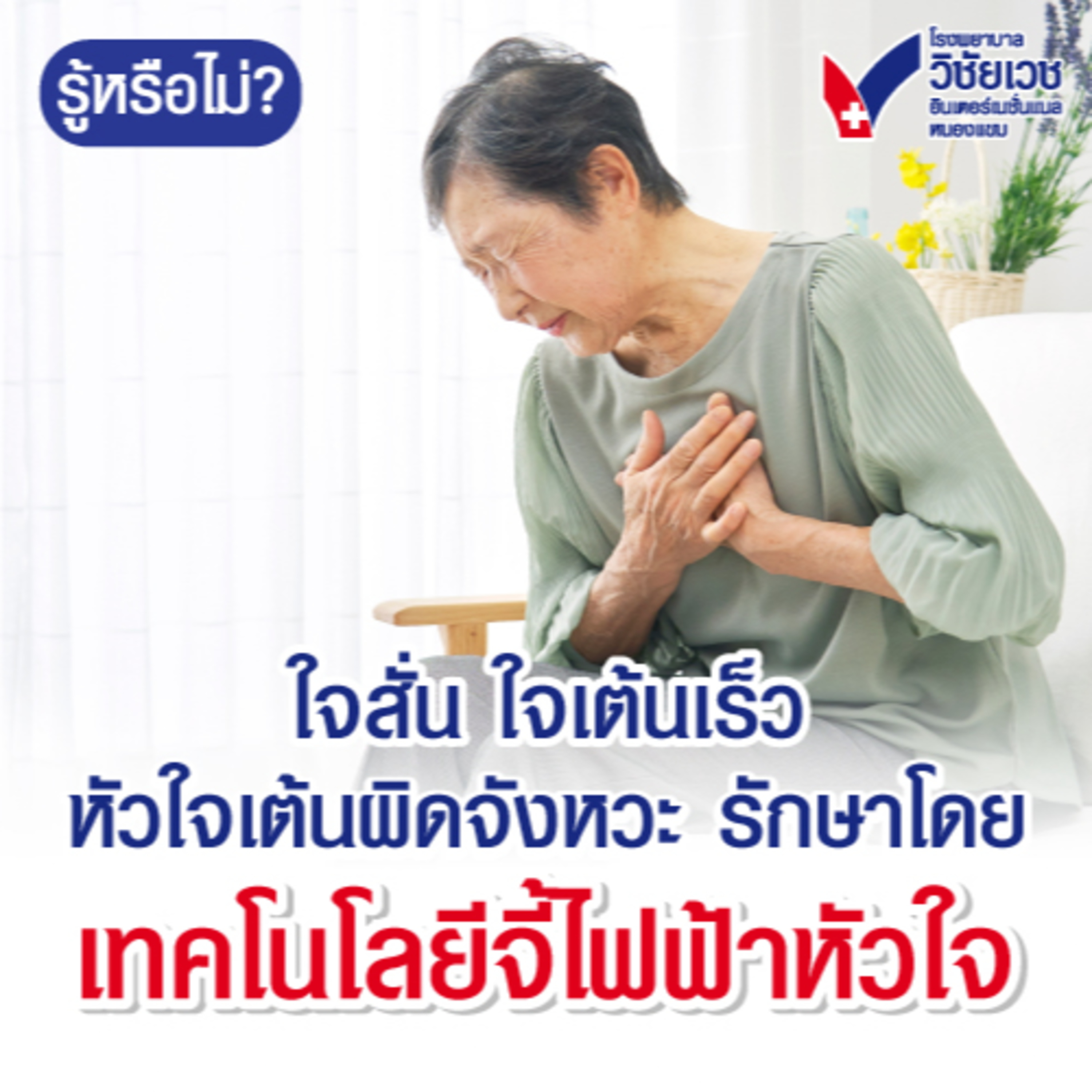 รู้ทันปัญหาสุขภาพ โดย โรงพยาบาลวิชัยเวชฯ หนองแขม