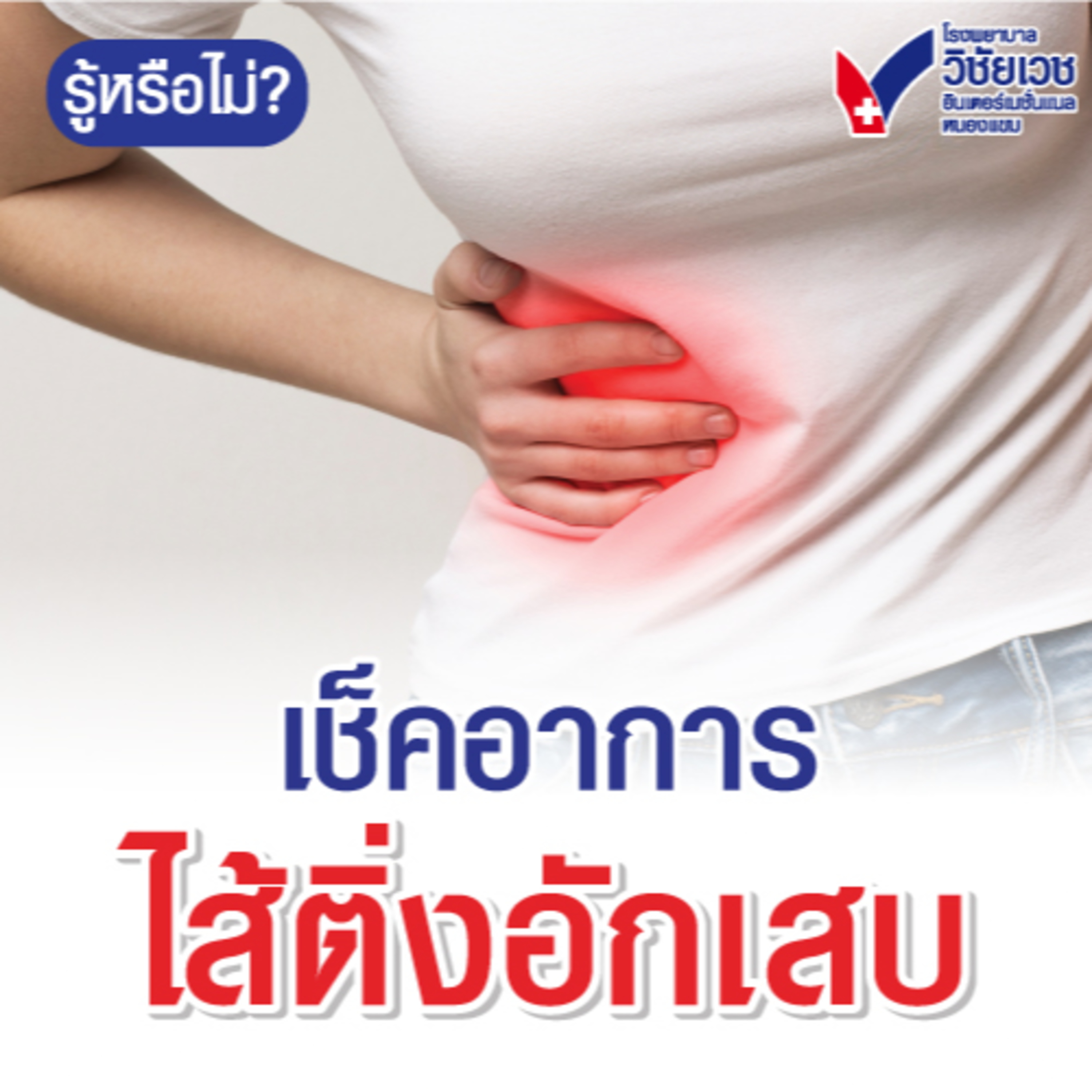 เช็คอาการไส้ติ่งอักเสบ episode artwork