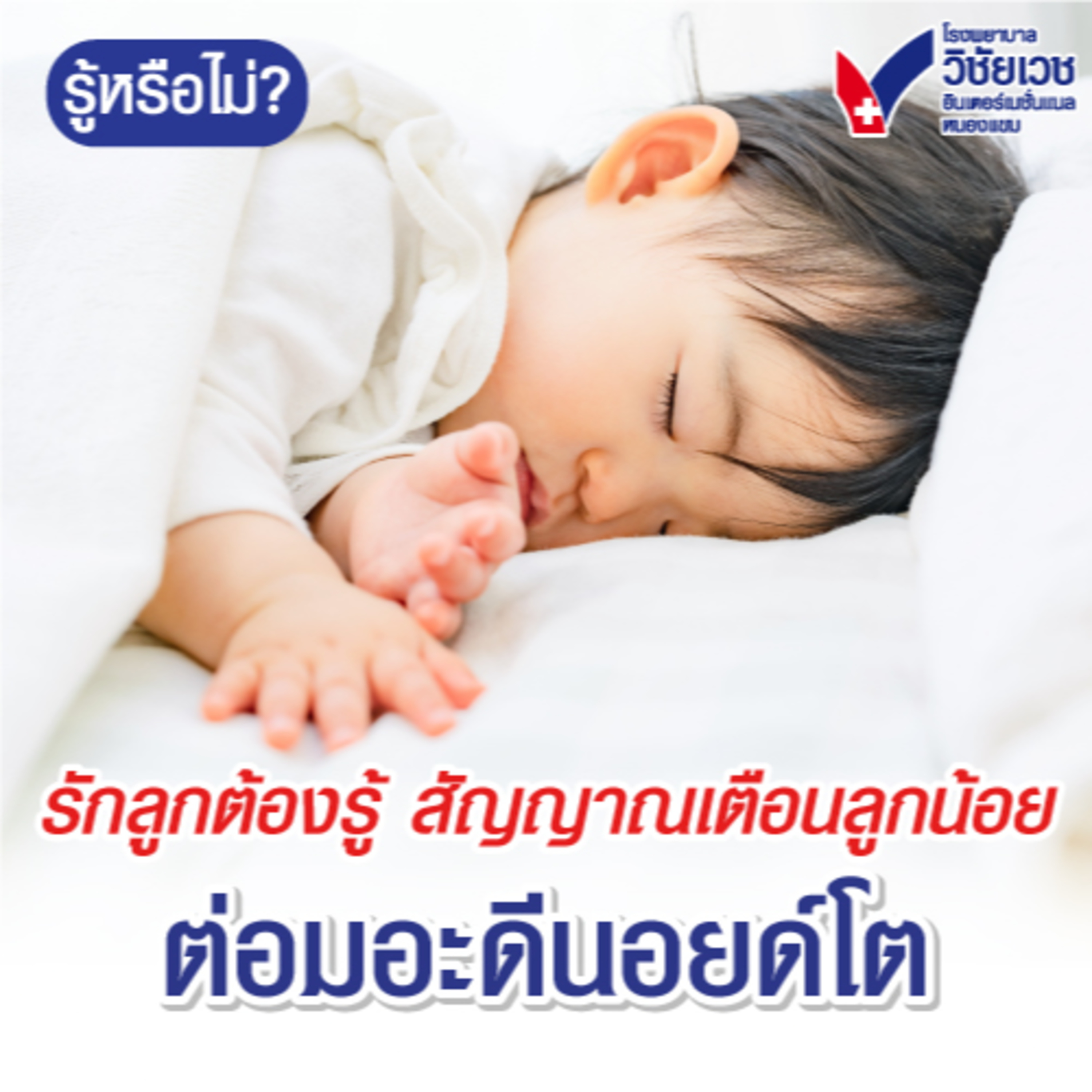 รู้ทันปัญหาสุขภาพ โดย โรงพยาบาลวิชัยเวชฯ หนองแขม