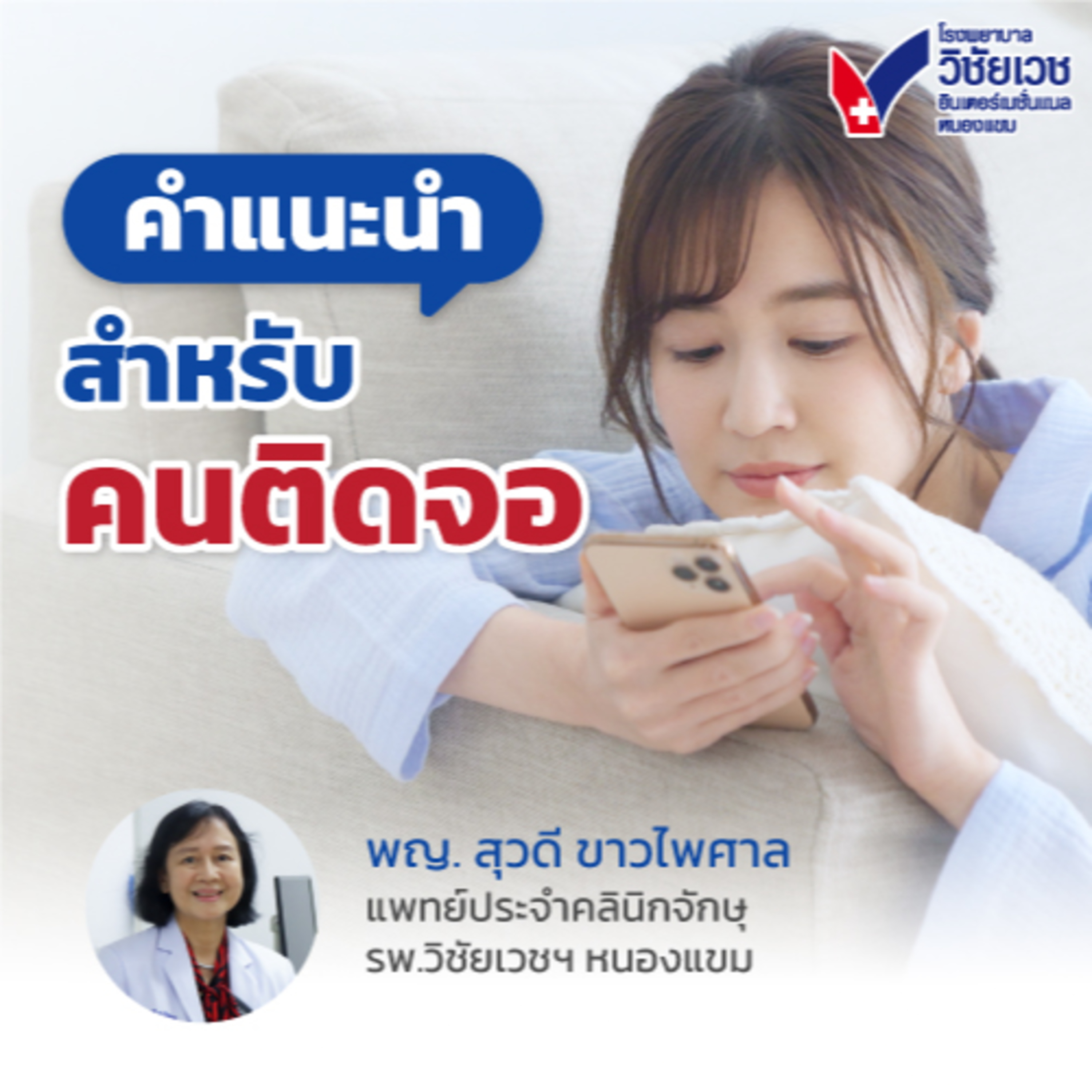 คำแนะนำสำหรับคนติดจอ episode artwork