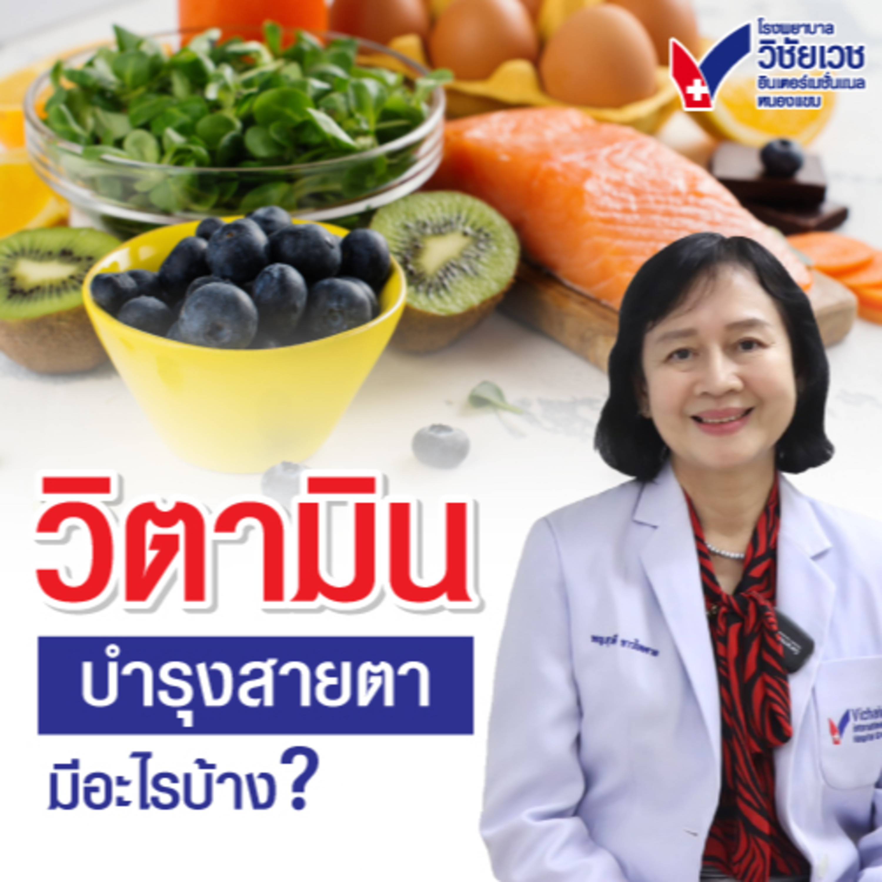 วิตามินบำรุงสายตามีอะไรบ้าง? episode artwork