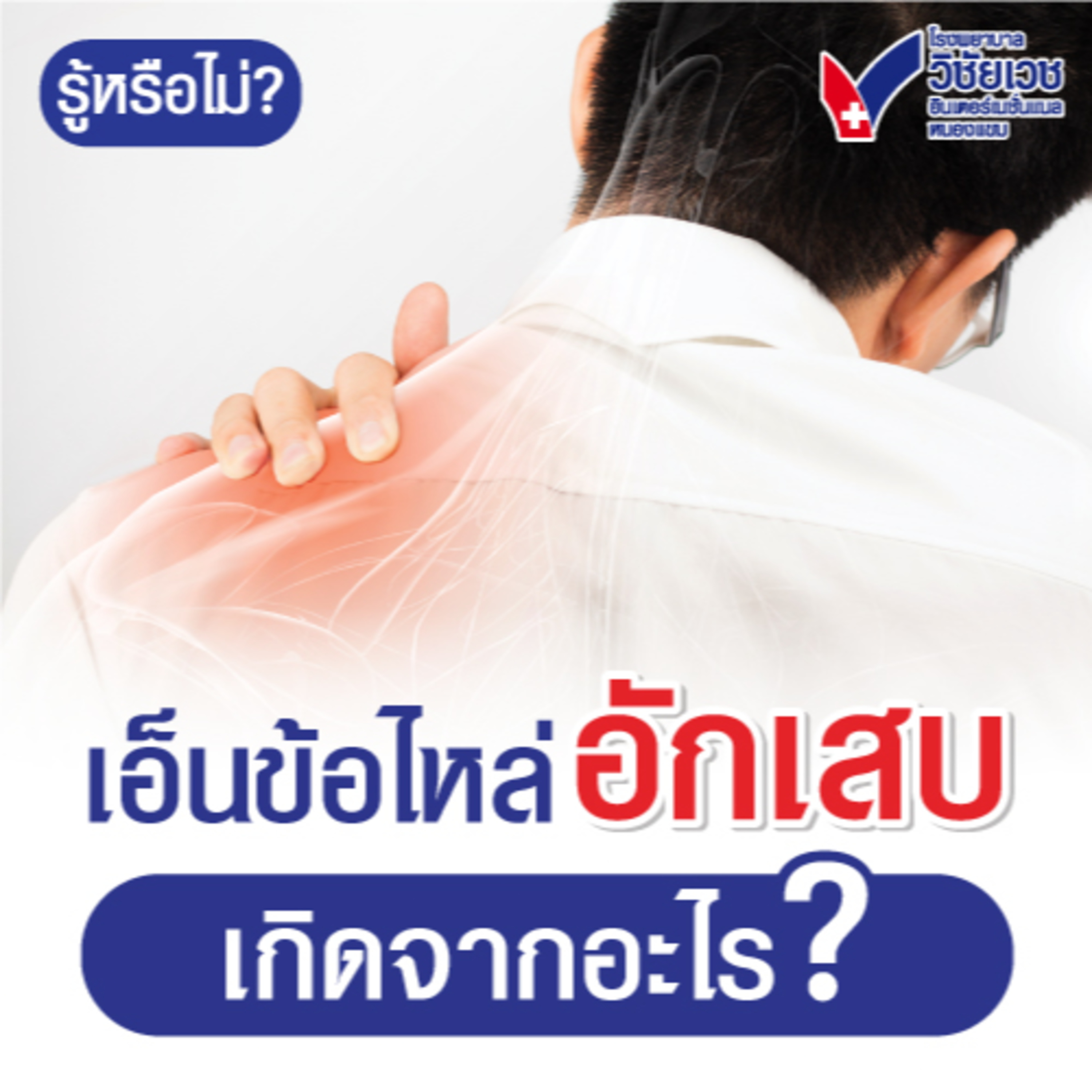 เอ็นข้อไหล่อักเสบเกิดจากอะไร? episode artwork