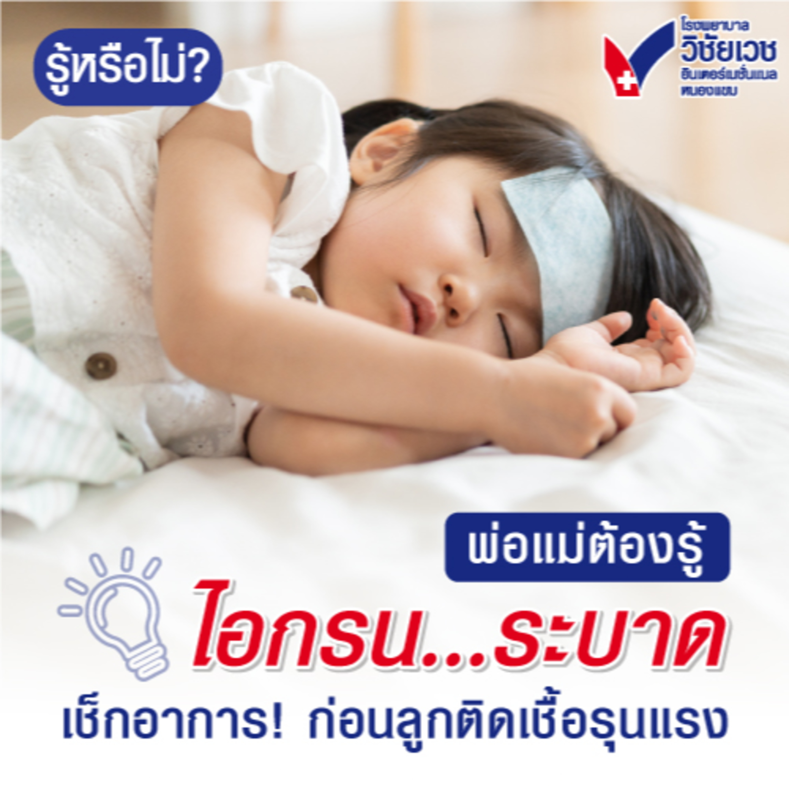 พ่อแม่ต้องรู้ ไอกรน...ระบาด เช็กอาการ ก่อนลูกติดเชื้อรุนแรง episode artwork
