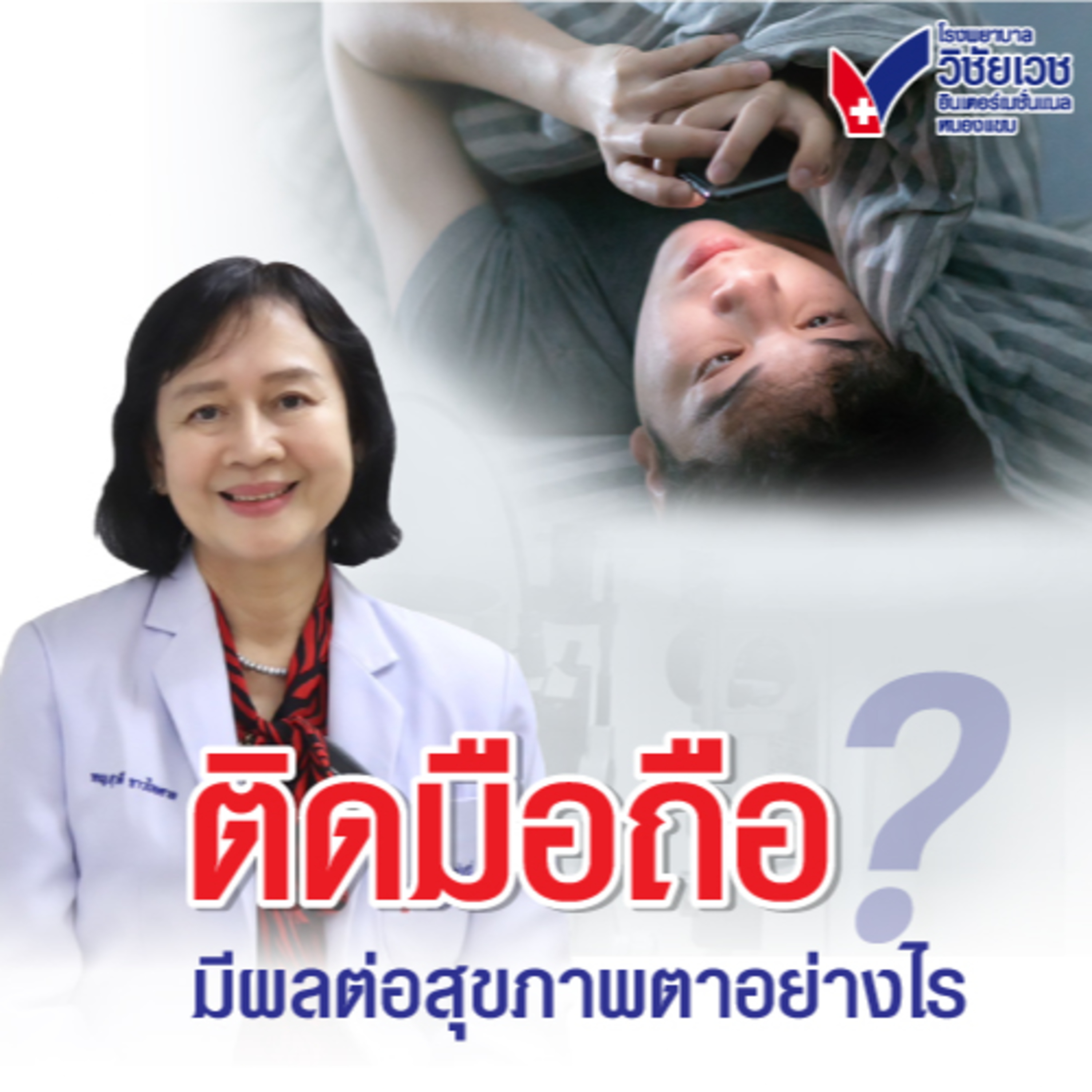 ติดมือถือมีผลต่อสุขภาพตาอย่างไร? episode artwork