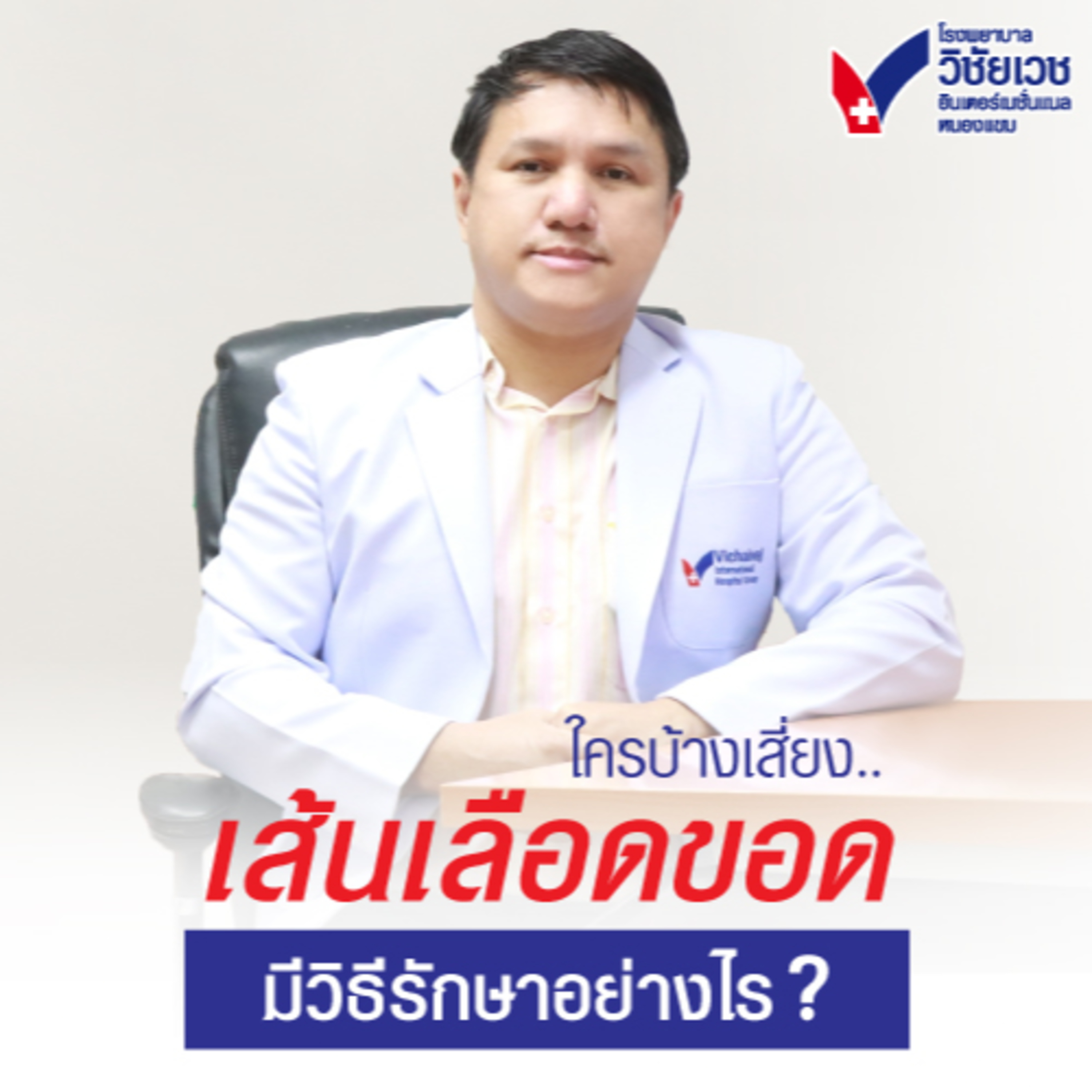 ใครบ้างเสี่ยง...เส้นเลือดขอด มีวิธีรักษาอย่างไร ? episode artwork