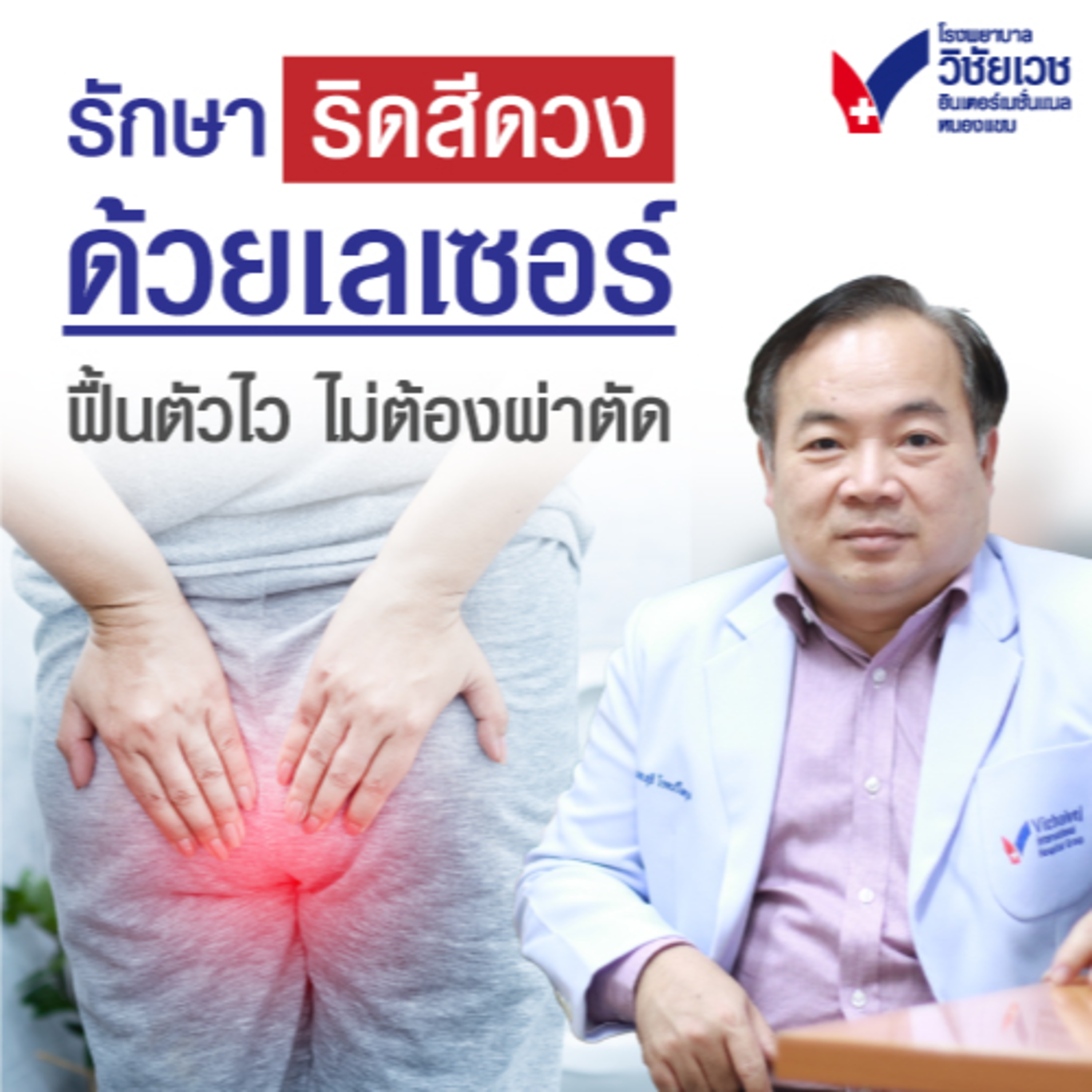 รู้ทันปัญหาสุขภาพ โดย โรงพยาบาลวิชัยเวชฯ หนองแขม