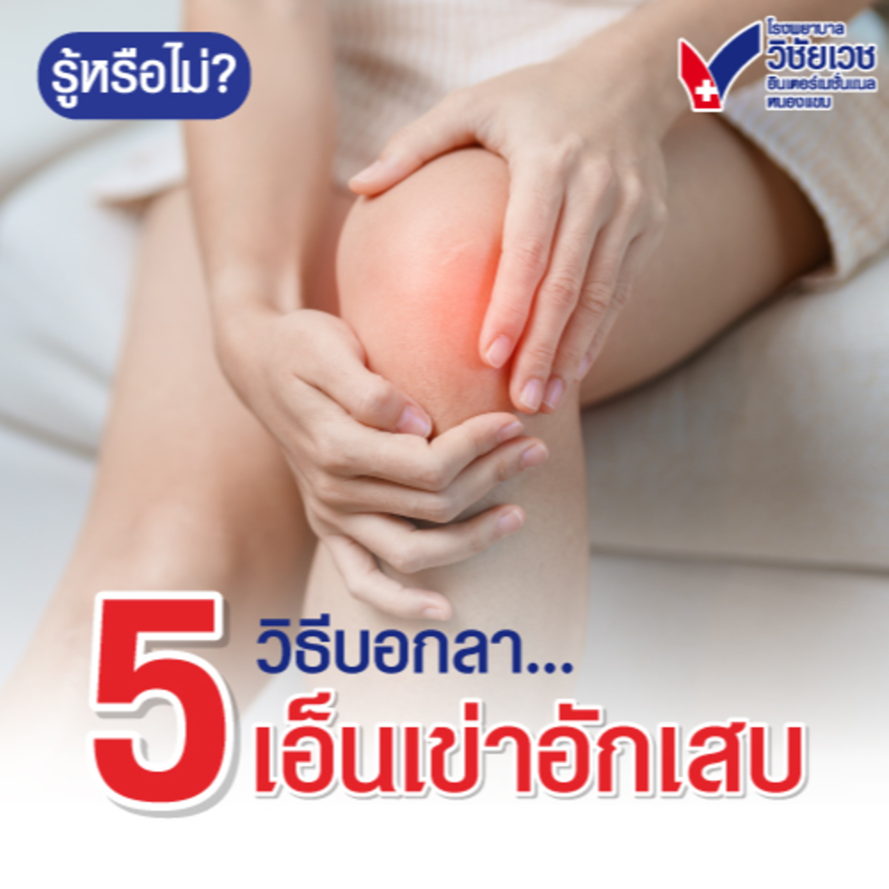 5 วิธีบอกลาเอ็นเข่าอักเสบ episode artwork