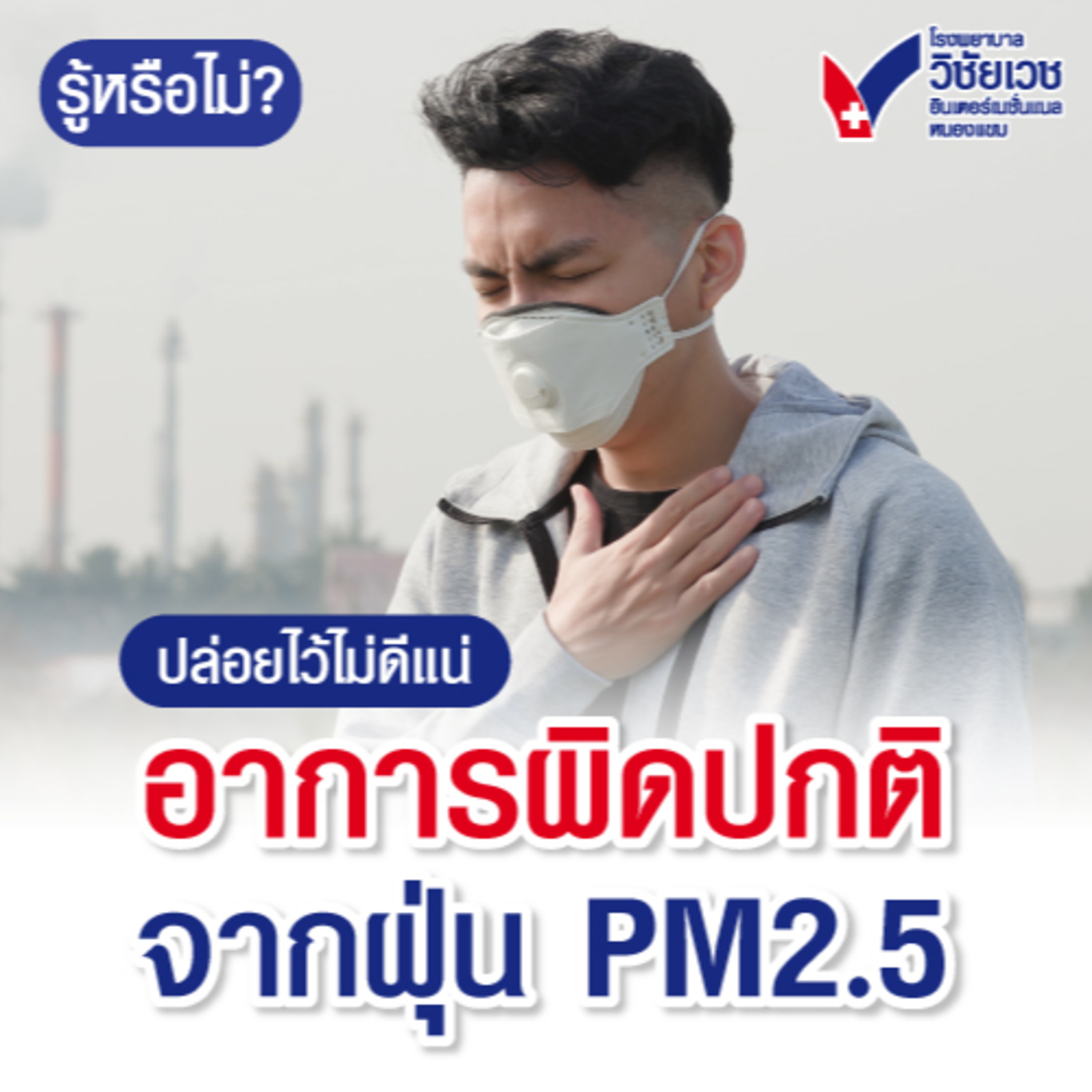 ปล่อยไว้ไม่ดีแน่ อาการผิดปกติจากฝุ่น PM 2.5 episode artwork