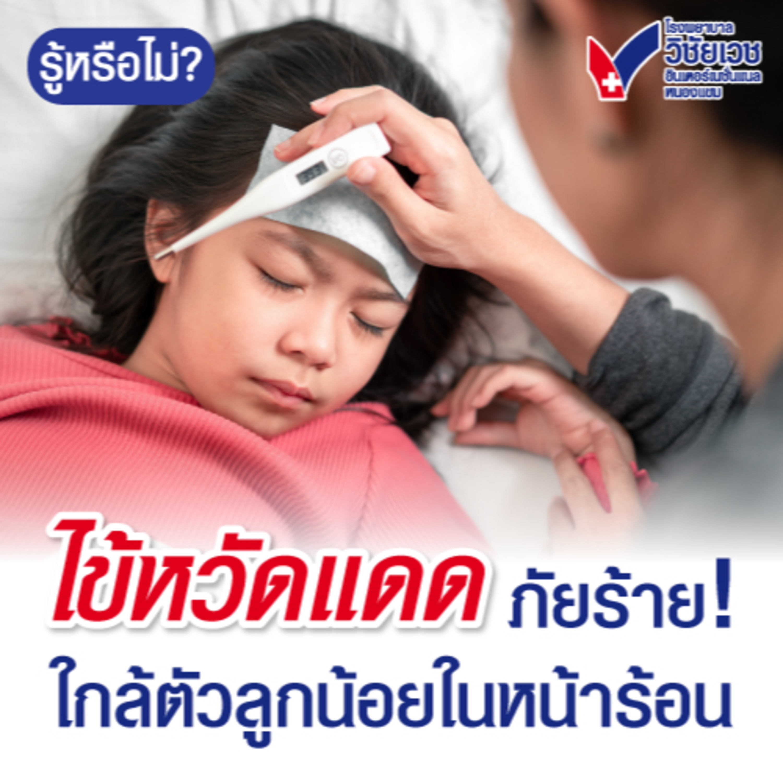 ไข้หวัดแดด episode artwork