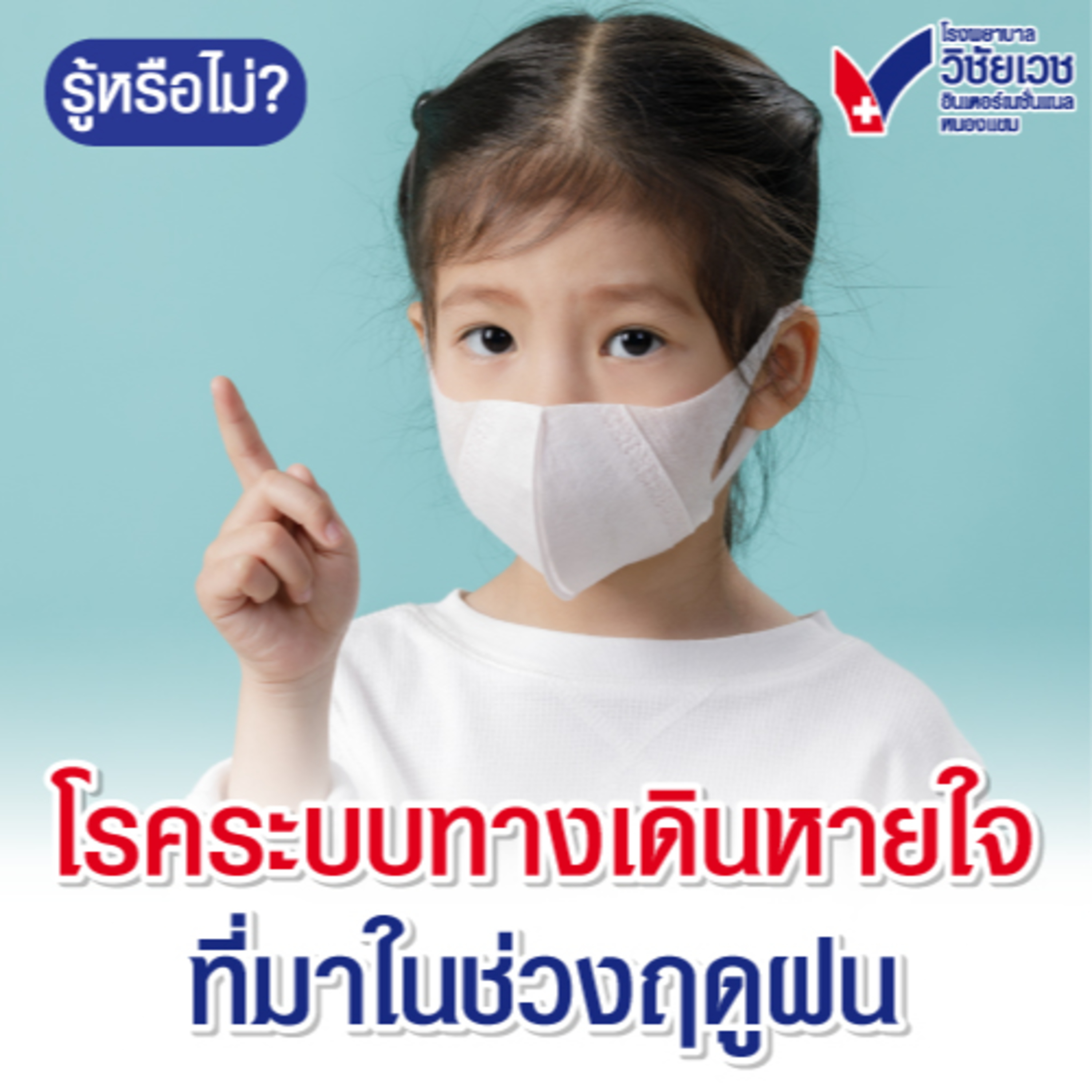 โรคระบบทางเดินหายใจ ที่มาในช่วงฤดูฝน  episode artwork