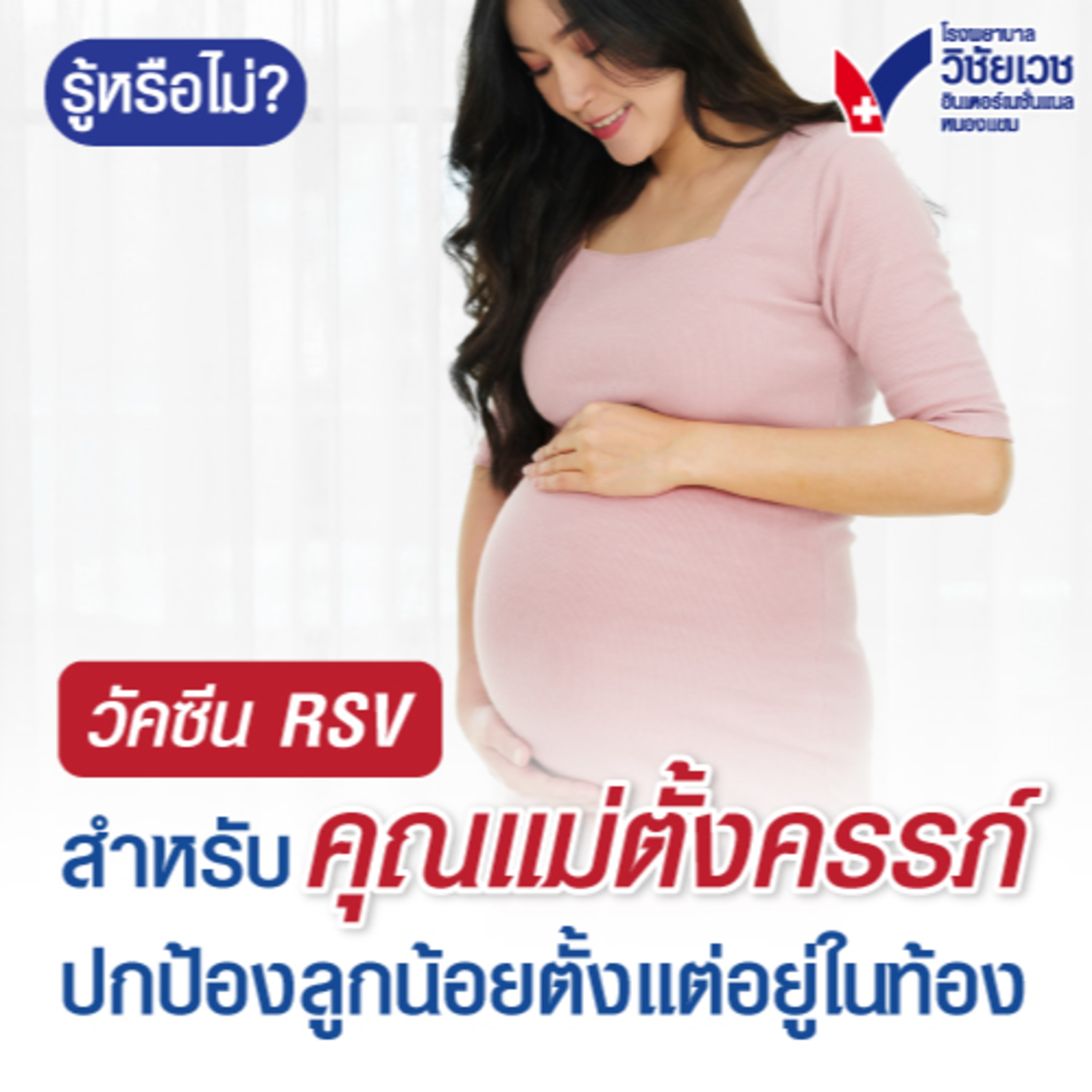 รู้ทันปัญหาสุขภาพ โดย โรงพยาบาลวิชัยเวชฯ หนองแขม