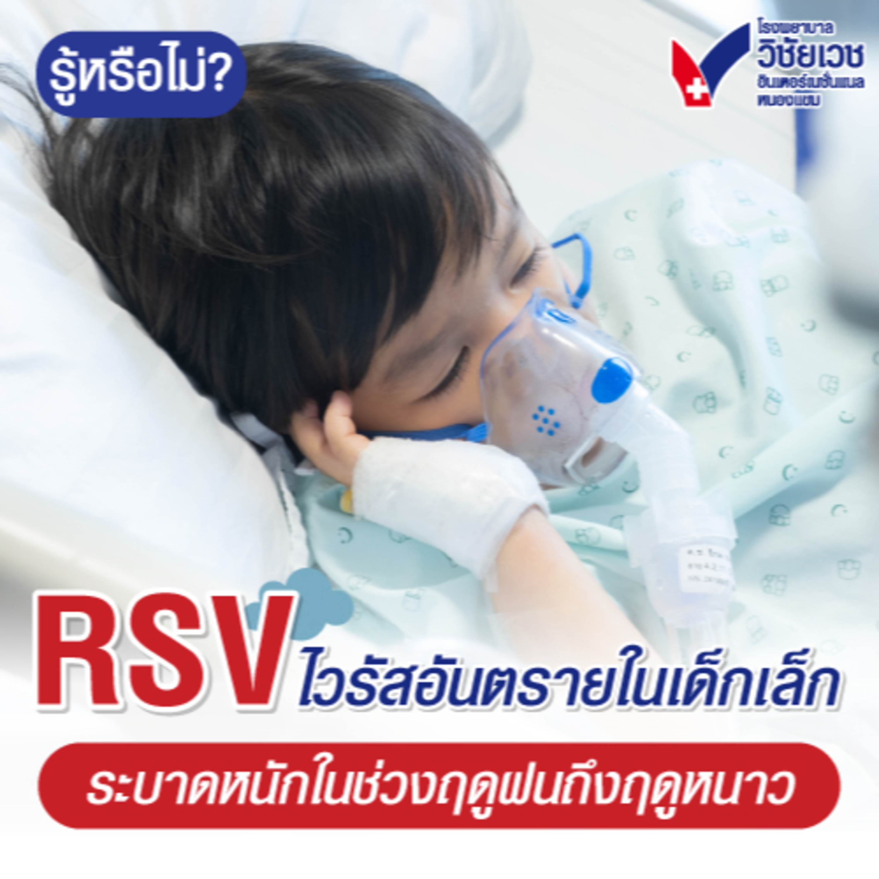 RSV ไวรัสอันตรายในเด็กเล็ก ระบาดหนักในช่วงฤดูฝนถึงฤดูหนาว