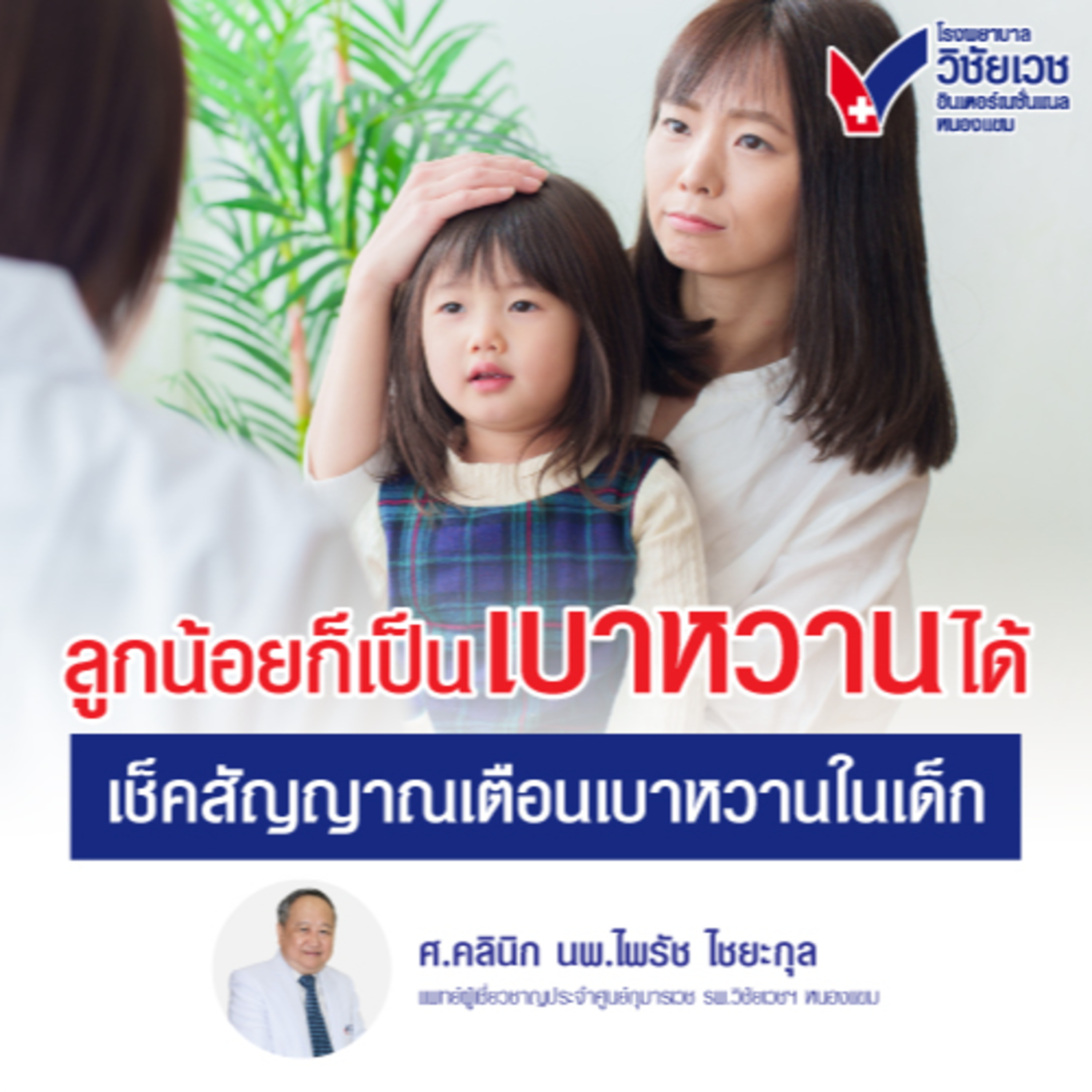 รู้ทันปัญหาสุขภาพ โดย โรงพยาบาลวิชัยเวชฯ หนองแขม