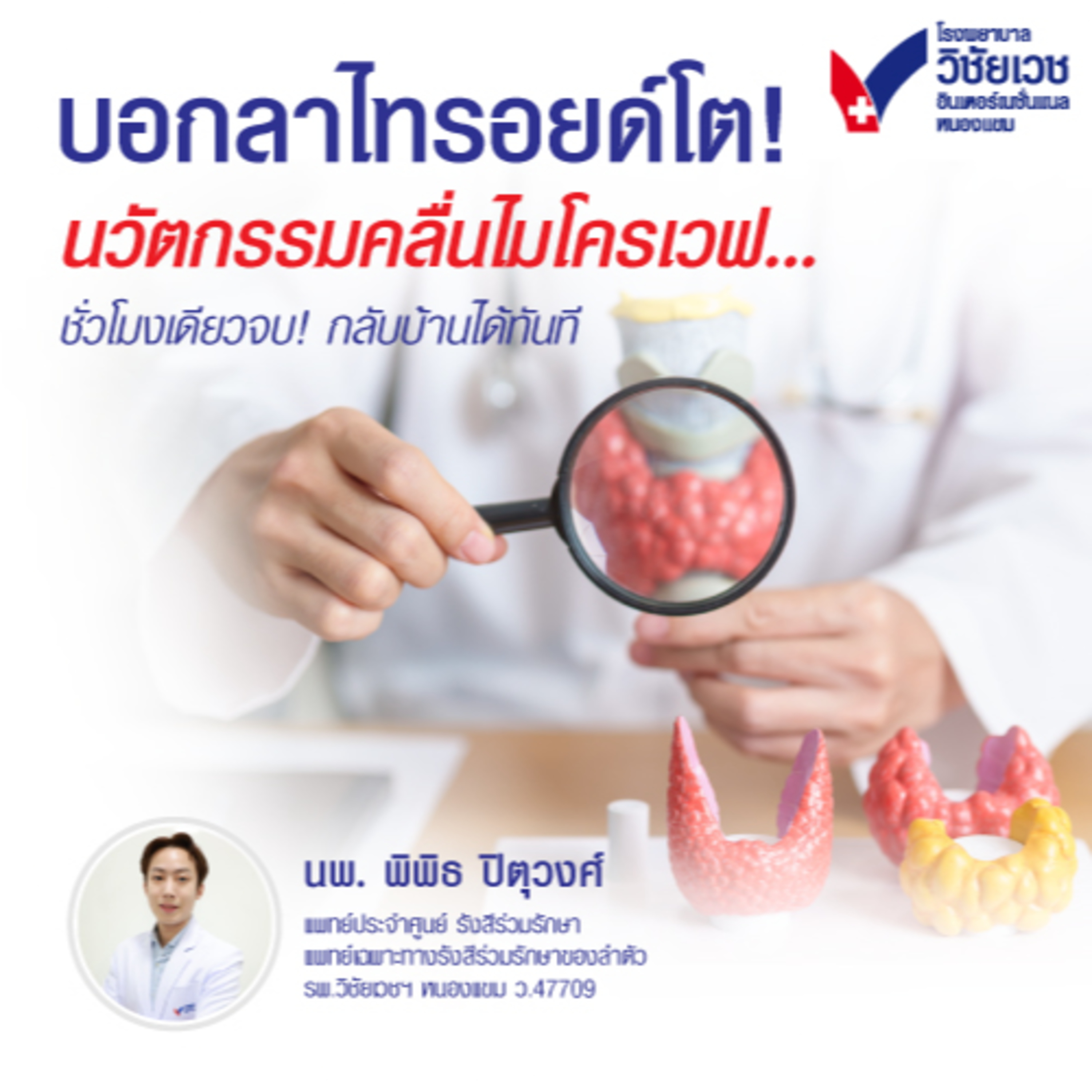 บอกลาไทรอยด์โต! นวัตกรรมคลื่นไมโครเวฟ ชั่วโมงเดียวจบ! กลับบ้านได้ episode artwork