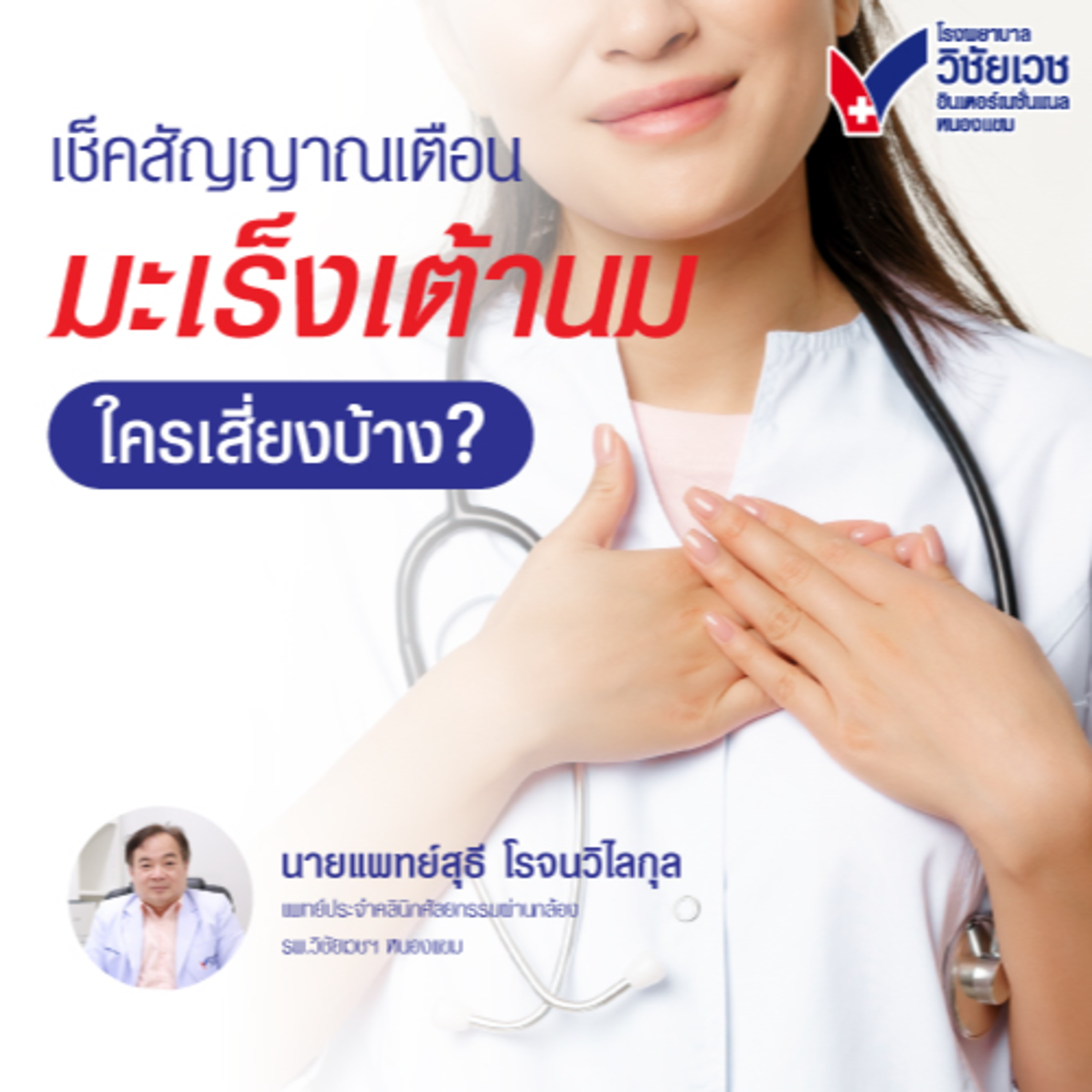 เช็คสัญญาณเตือน “มะเร็งเต้านม” ใครบ้างเสี่ยง episode artwork