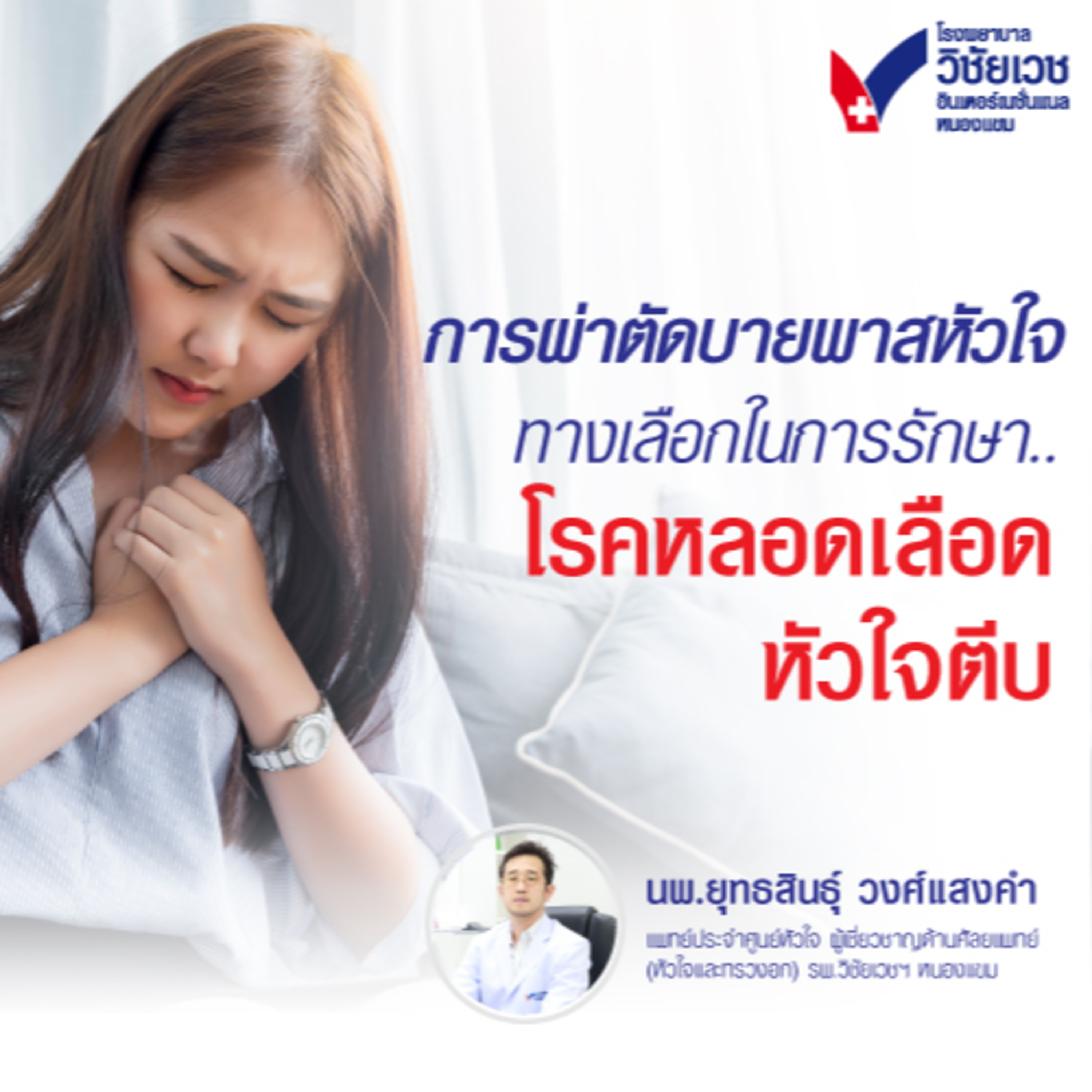 การผ่าตัดบายพาสหัวใจ ทางเลือกในการรักษาโรคหลอดเลือดหัวใจตีบ