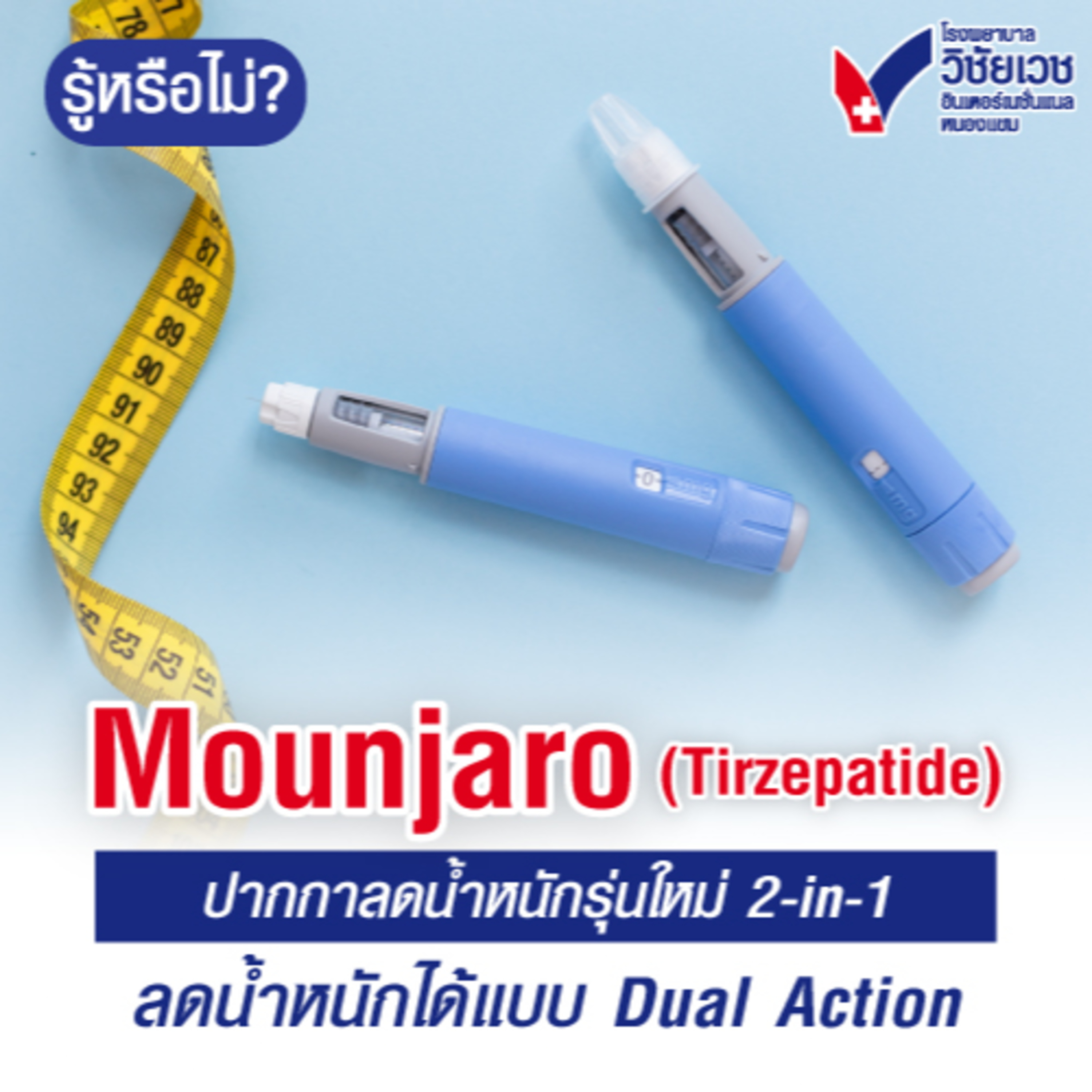 รู้ทันปัญหาสุขภาพ โดย โรงพยาบาลวิชัยเวชฯ หนองแขม