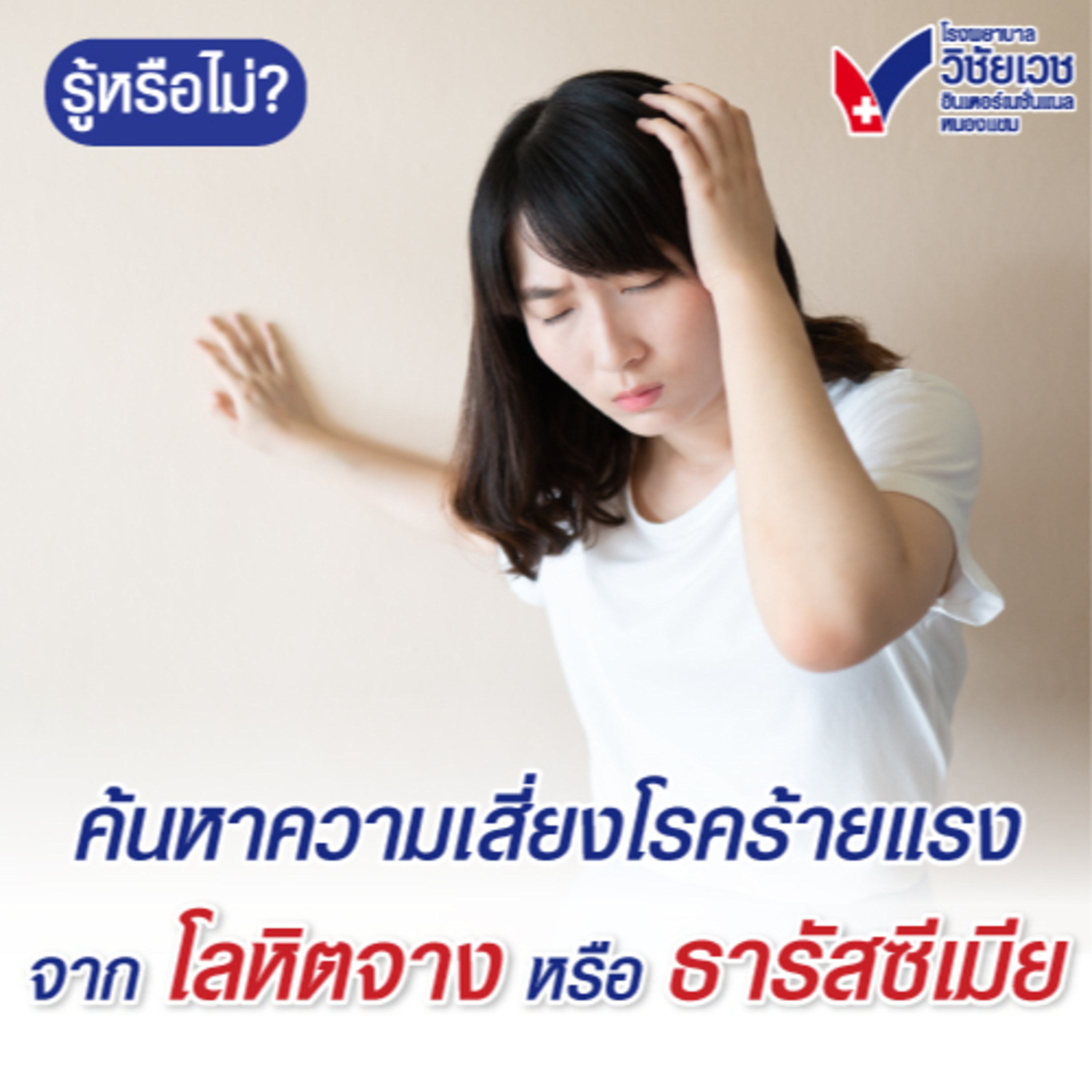 รู้ทันปัญหาสุขภาพ โดย โรงพยาบาลวิชัยเวชฯ หนองแขม